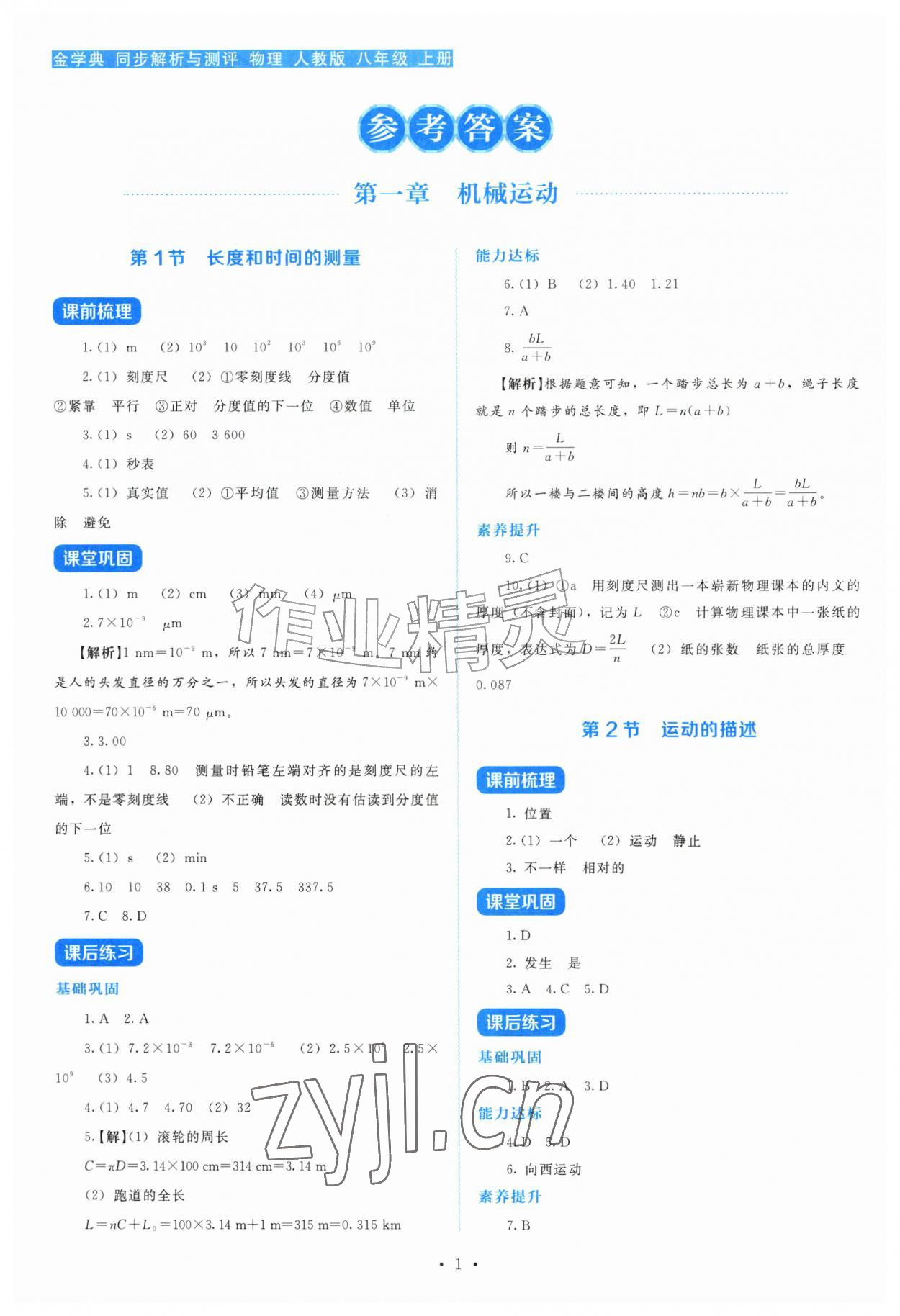 2026年金学典同步解析与测评贵州人民出版社八年级物理上册人教版&nbsp;第1页
