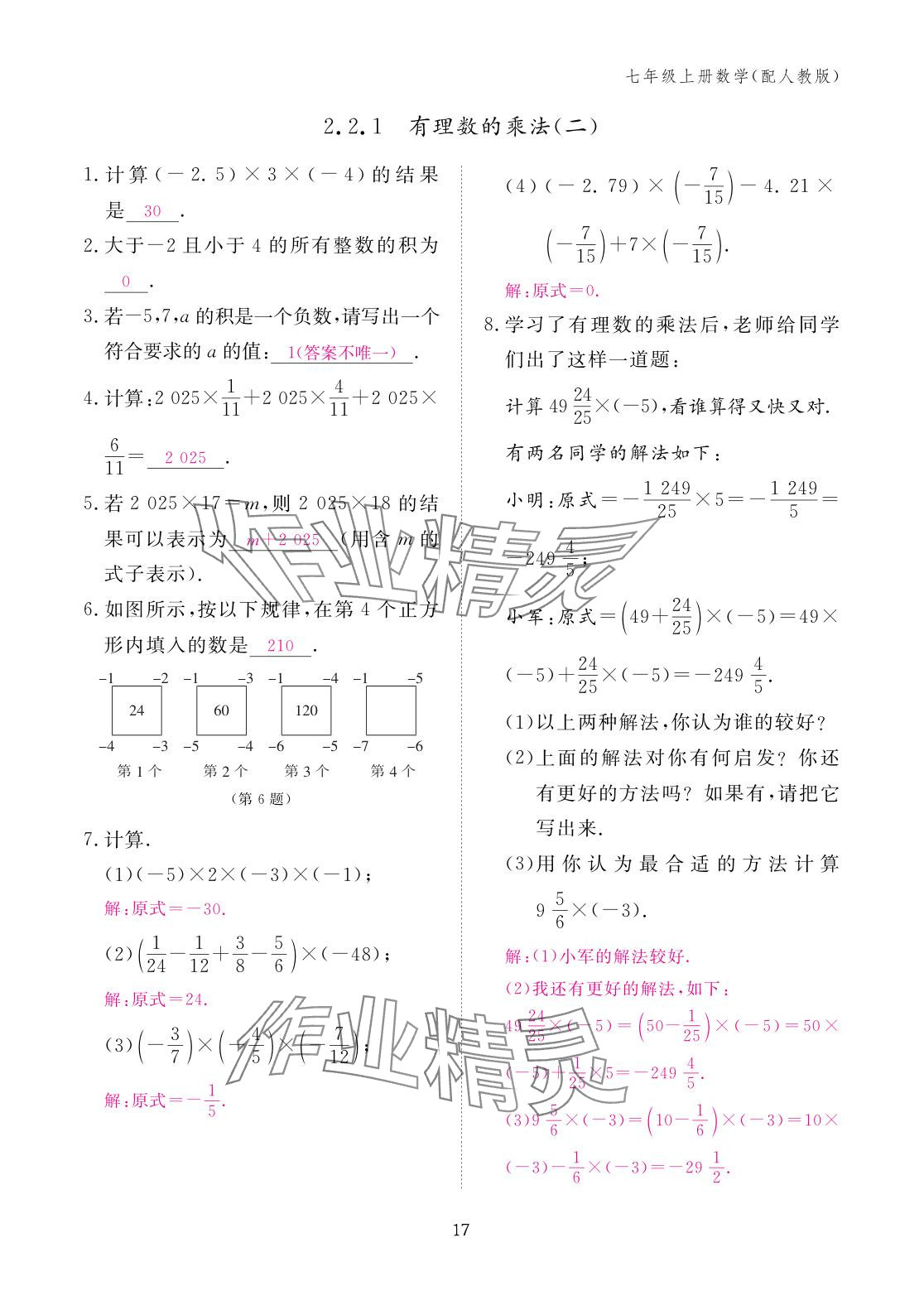 2025年作业本江西教育出版社七年级数学上册人教版 参考答案第17页
