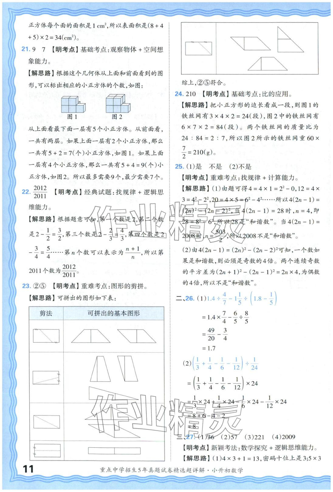 2025年重點(diǎn)中學(xué)招生五年真題試卷精選超詳解小升初數(shù)學(xué)&nbsp;參考答案第11頁