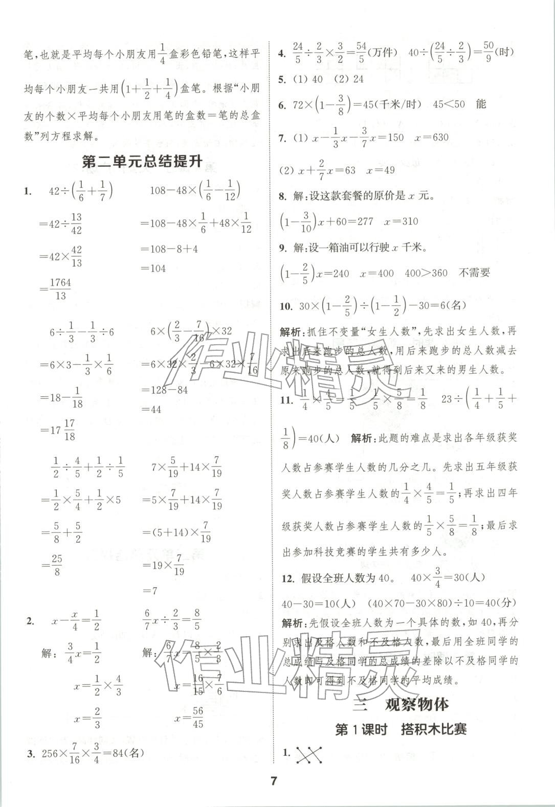 2025年通成学典课时作业本六年级数学上册北师大版广东专版 参考答案第7页