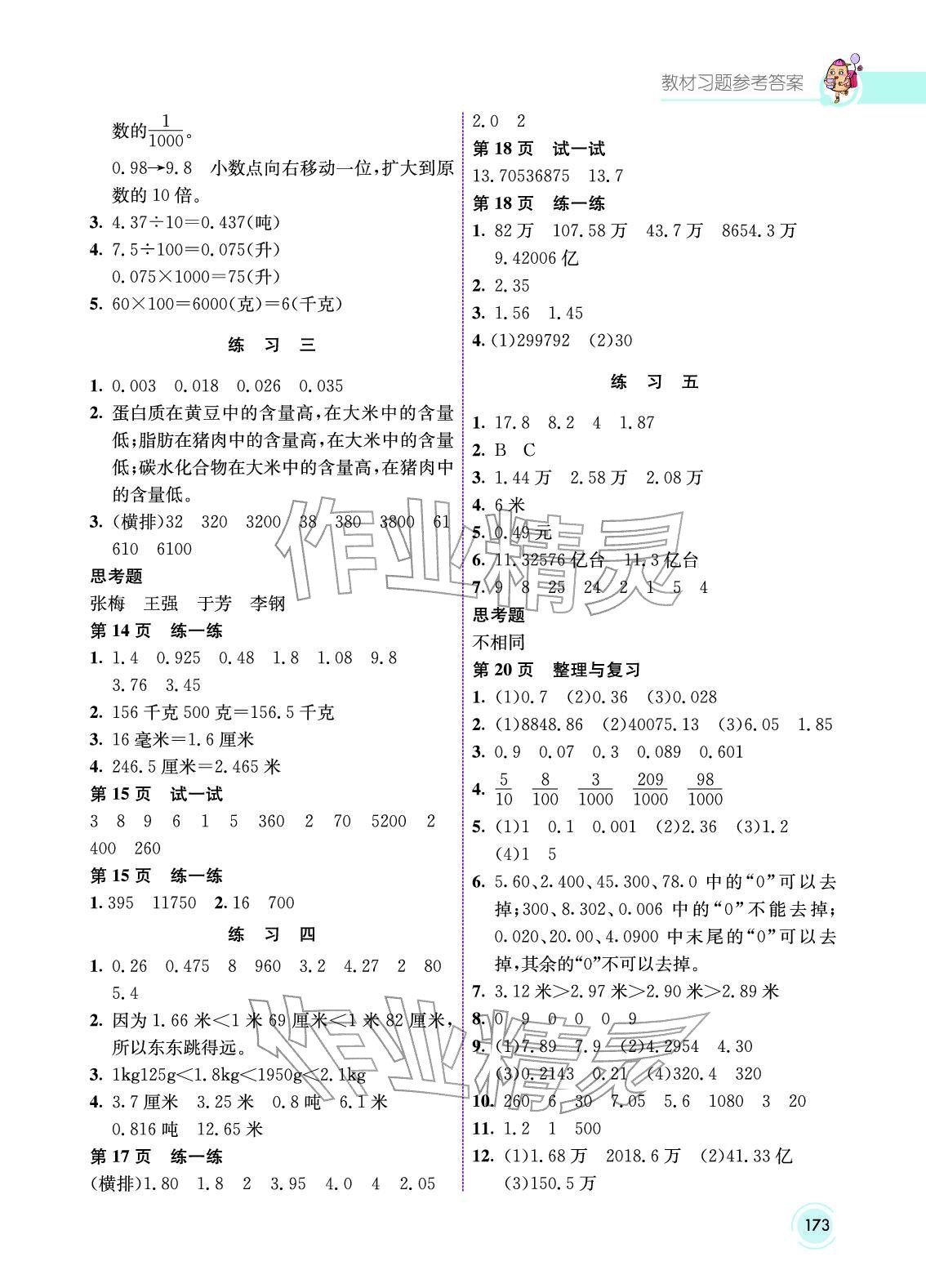 2025年教材课本四年级数学下册北京版 参考答案第2页