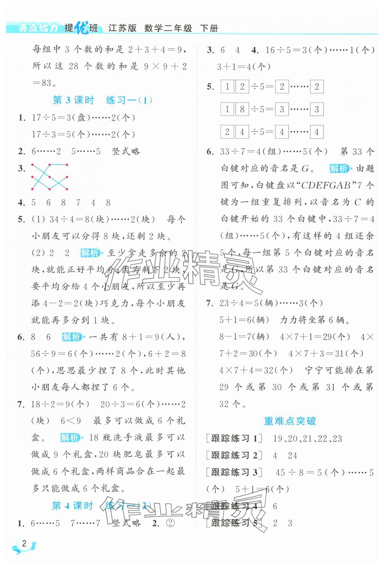 2025年亮點(diǎn)給力提優(yōu)班二年級數(shù)學(xué)下冊蘇教版 參考答案第2頁