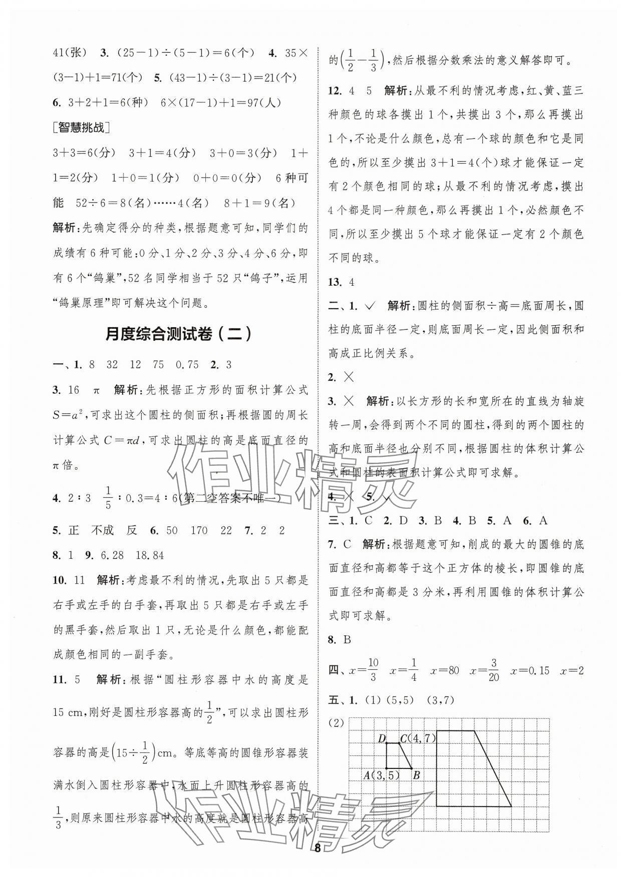 2025年卷典六年級數學下冊人教版 第8頁