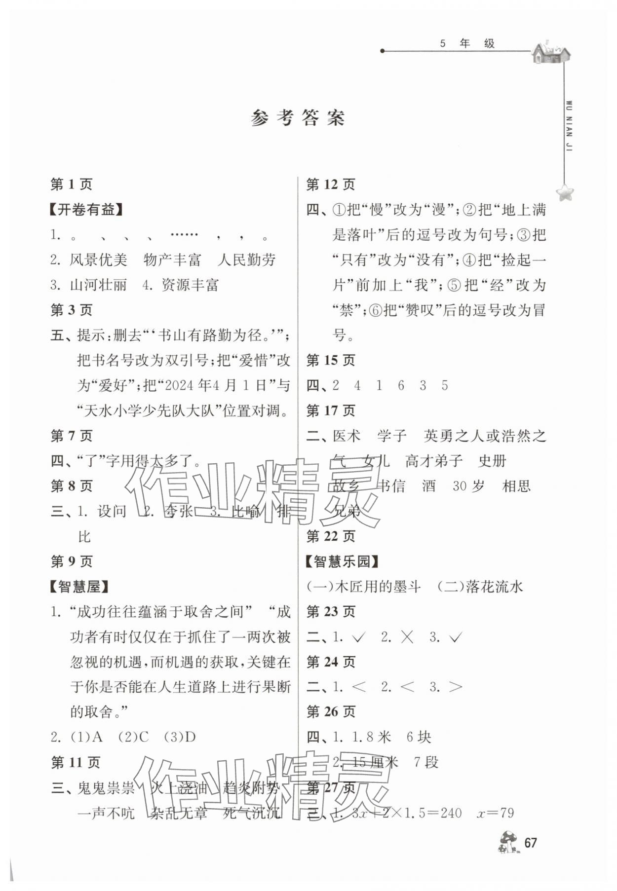 2025年暑假自主學習手冊五年級江蘇人民出版社 第1頁