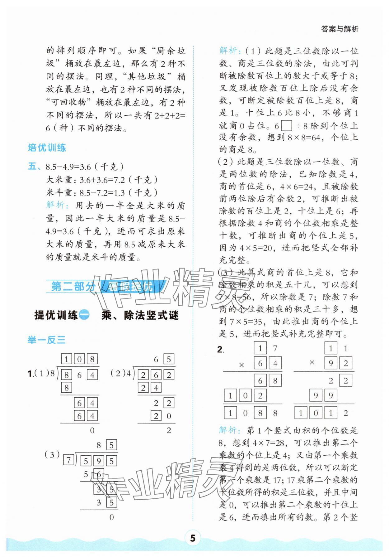2025年红100暑假衔接三年级数学人教版&nbsp;第5页