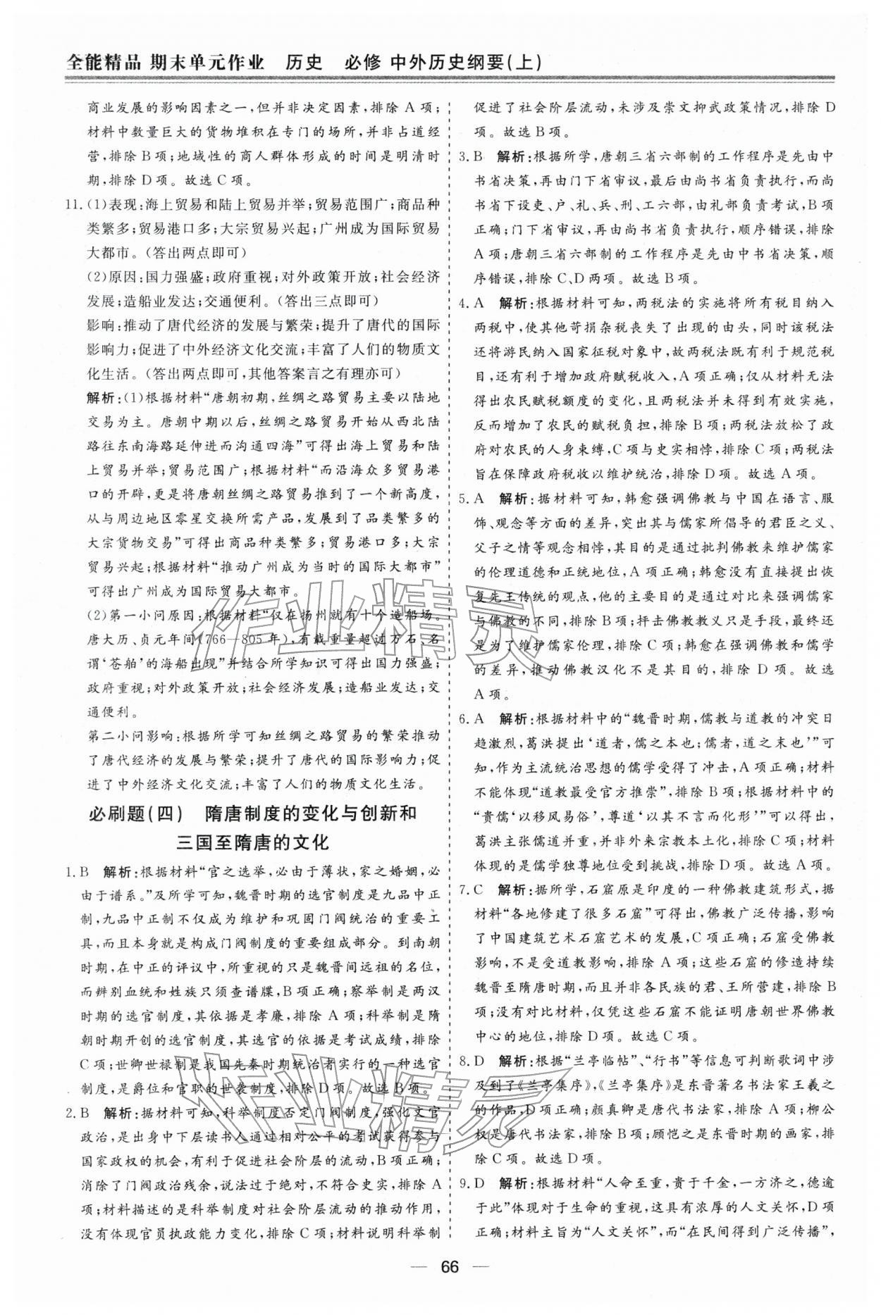 2026年期末单元作业假期必刷题高一历史人教版&nbsp;第4页