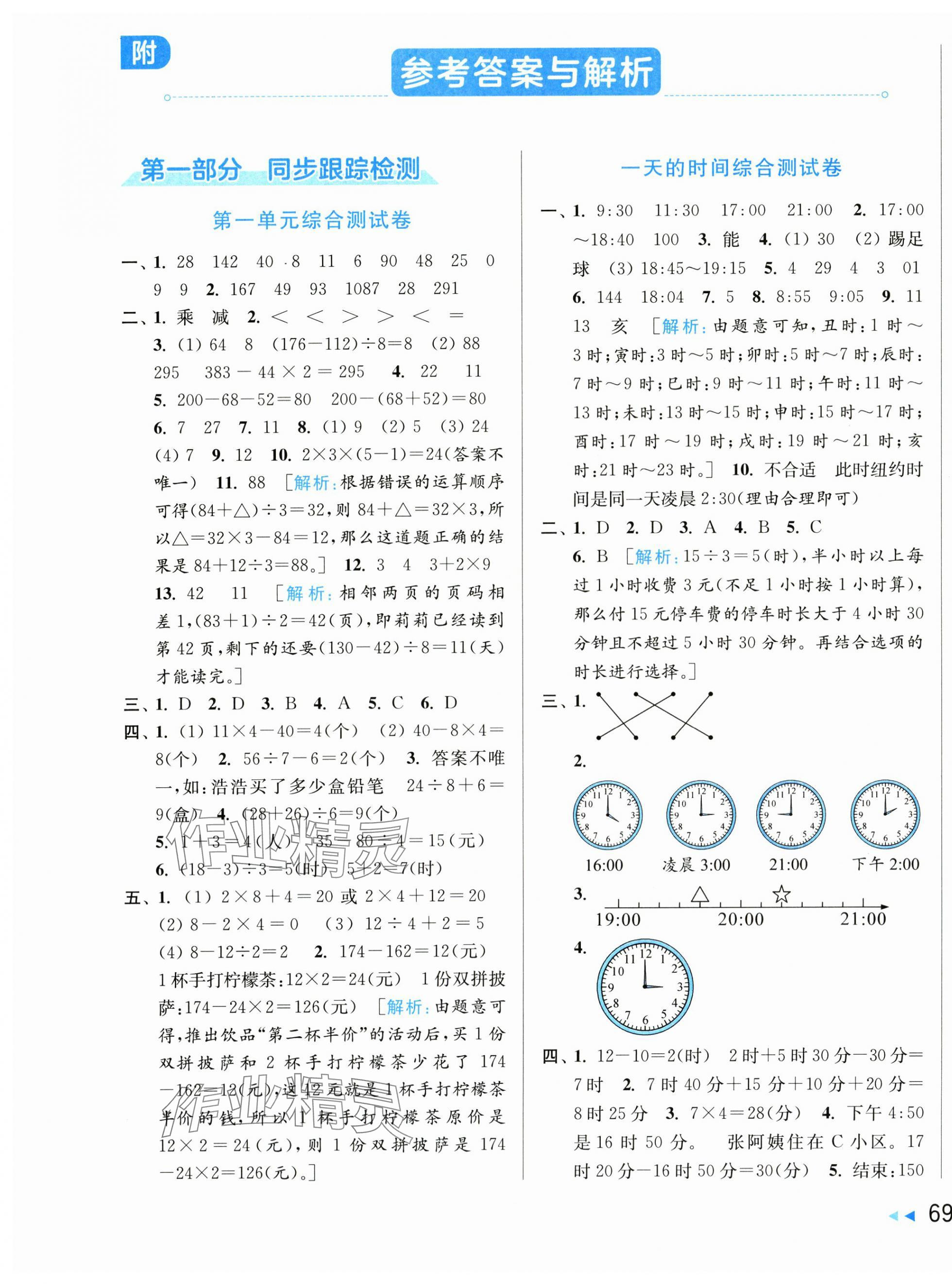 2025年同步跟蹤全程檢測三年級數(shù)學(xué)上冊蘇教版 第1頁