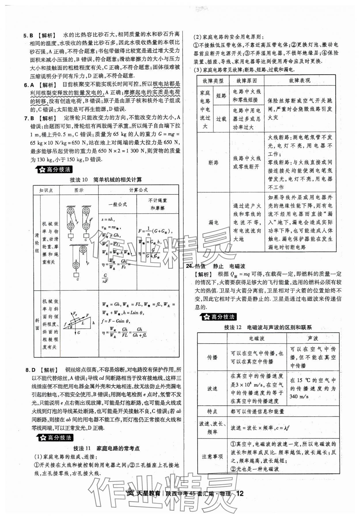 2024年金考卷45套汇编物理陕西专版 参考答案第12页