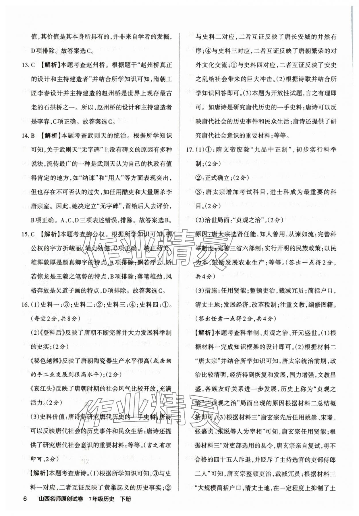 2025年山西名師原創試卷七年級歷史下冊人教版 參考答案第6頁