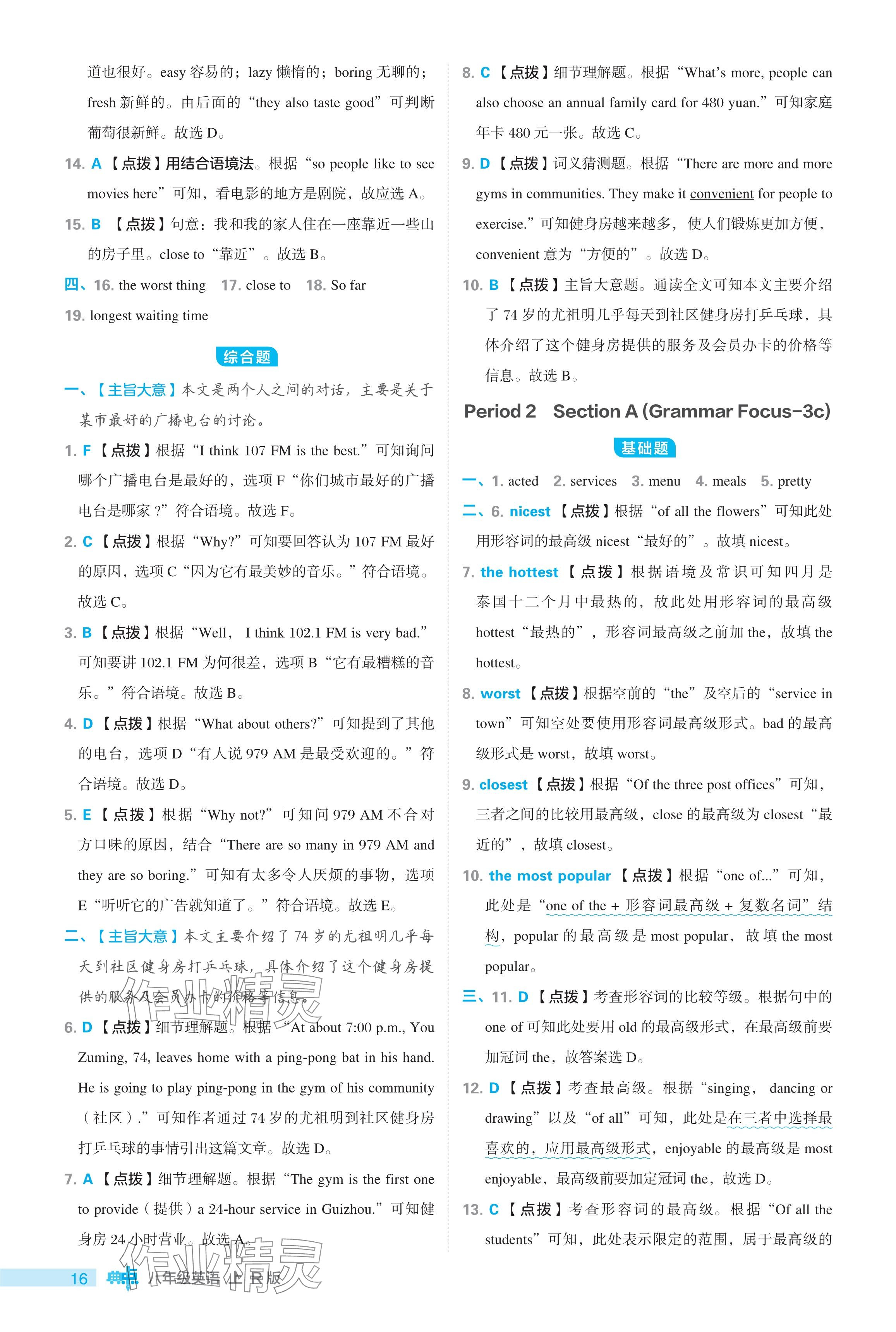 2024年綜合應(yīng)用創(chuàng)新題典中點(diǎn)八年級英語上冊人教版 參考答案第16頁