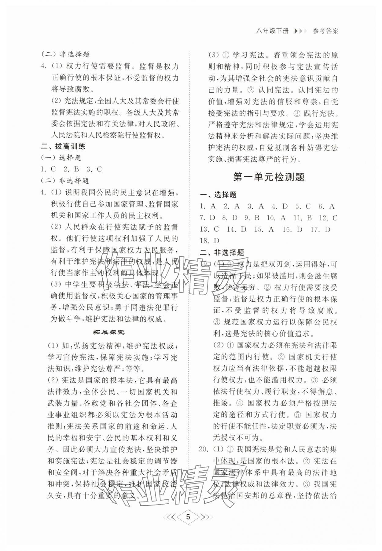 2025年综合能力训练八年级道德与法治下册人教版54制 参考答案第4页
