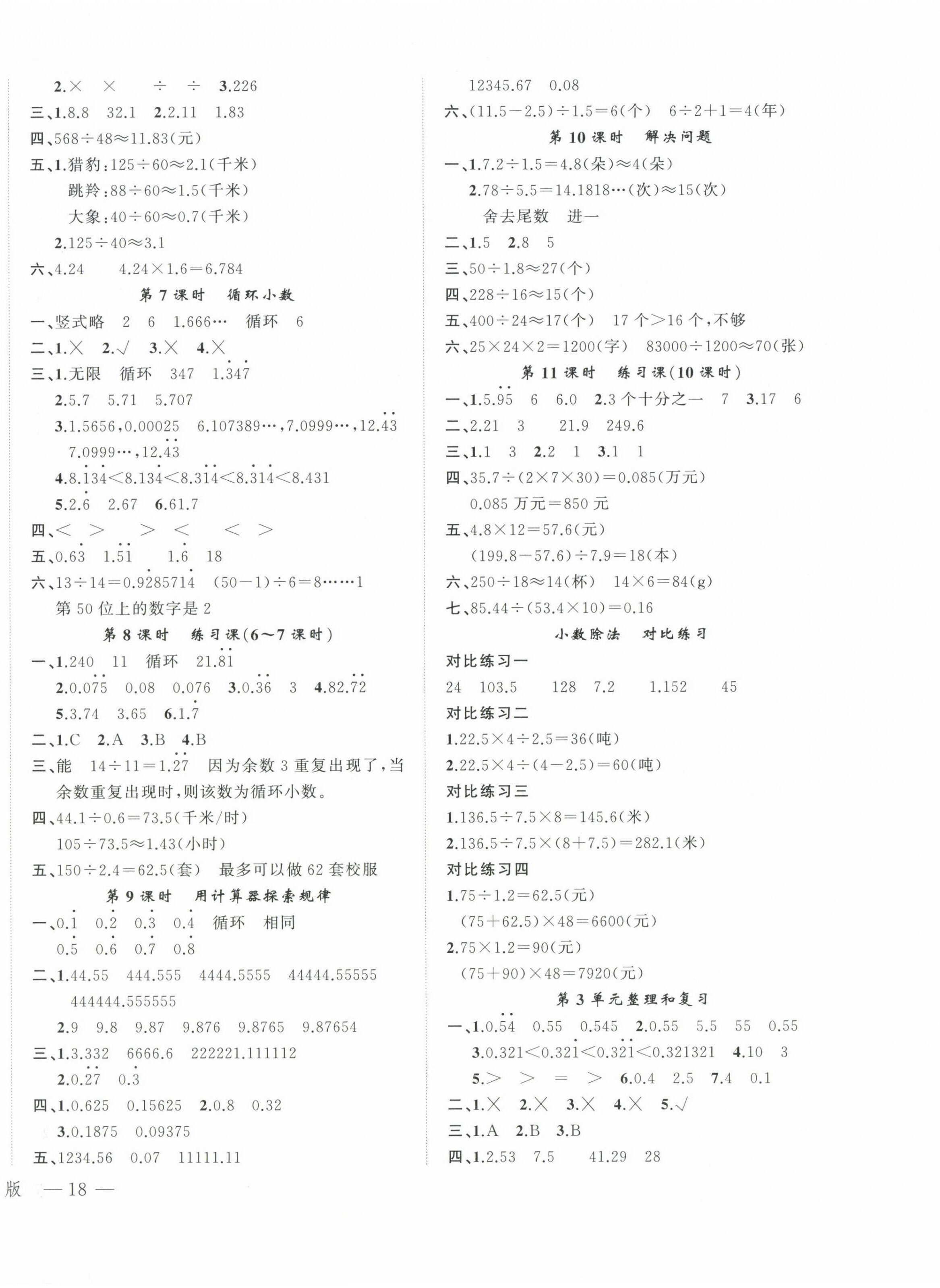 2024年名師面對(duì)面先學(xué)后練五年級(jí)數(shù)學(xué)上冊(cè)人教版 參考答案第4頁