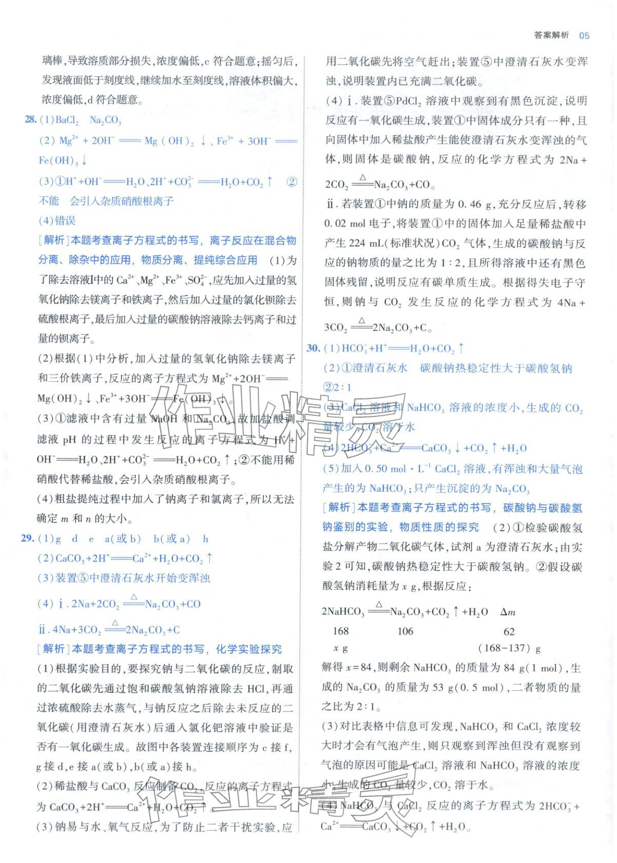 2025年期中期末名校名区真题精编高一化学上册人教版 参考答案第5页