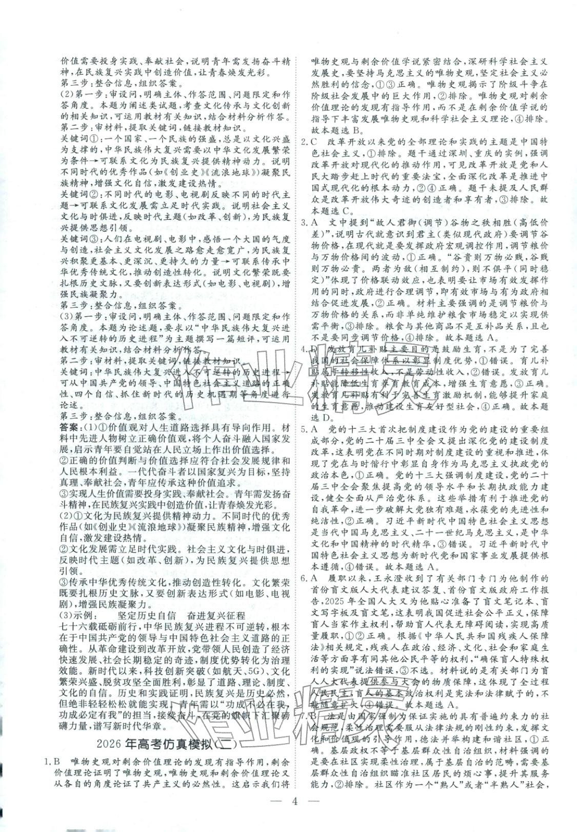 2026年金牌考卷高考仿真模拟16套道德与法治 第4页