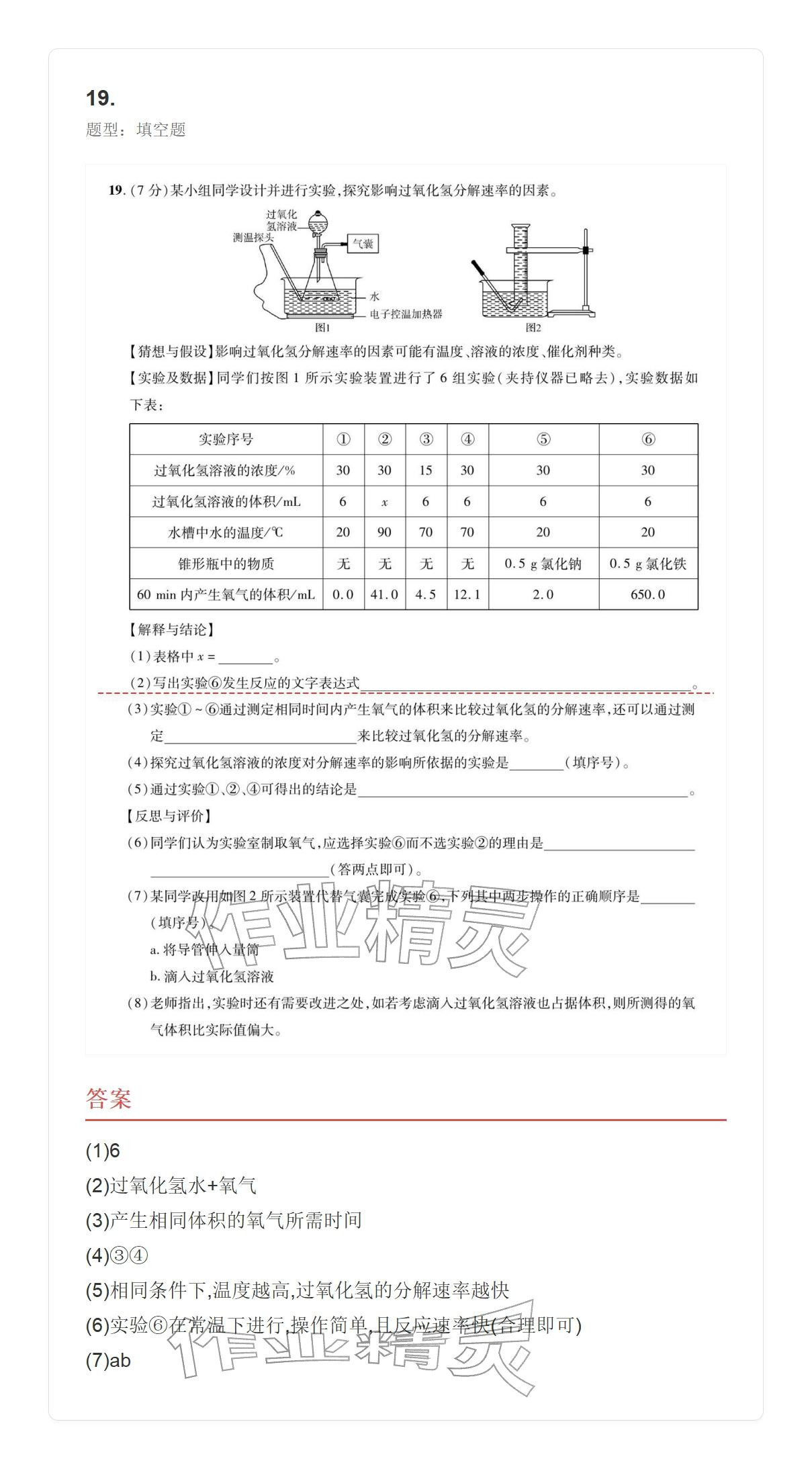 2025年学业水平评价九年级化学全一册人教版&nbsp;参考答案第19页