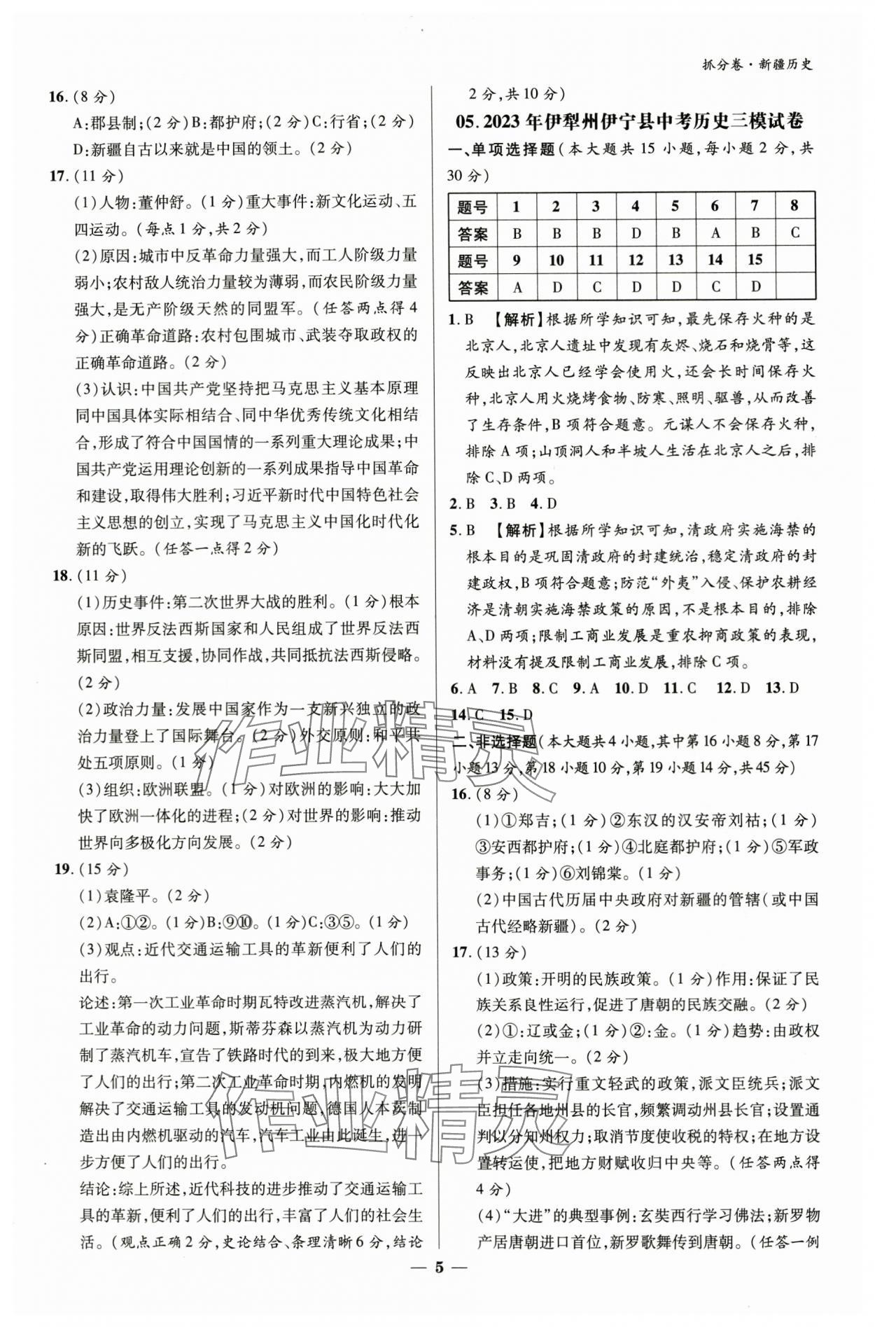 2024年抓分卷历史新疆专版&nbsp;参考答案第4页