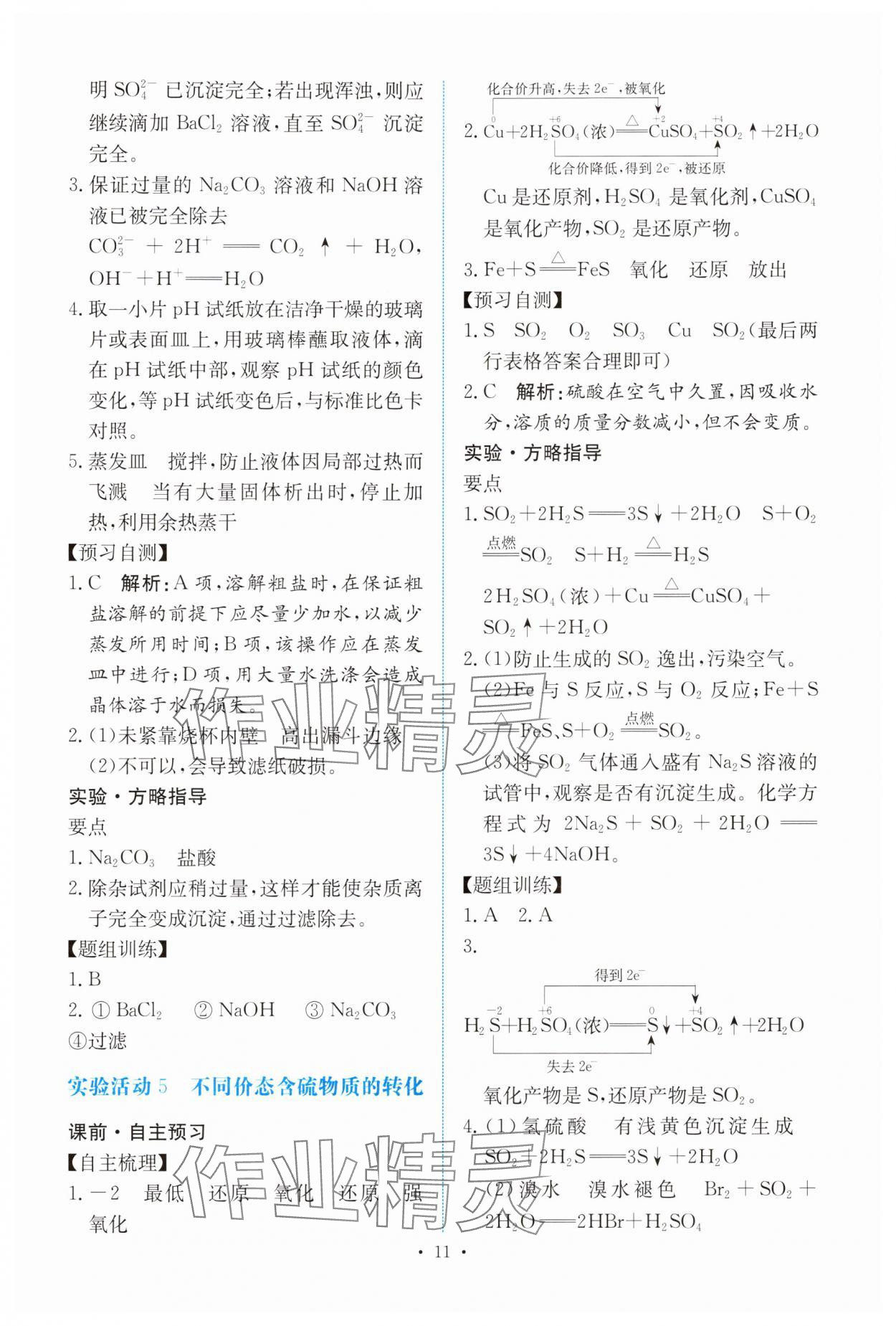 2025年能力培養(yǎng)與測試高中化學(xué)必修第二冊人教版 參考答案第10頁