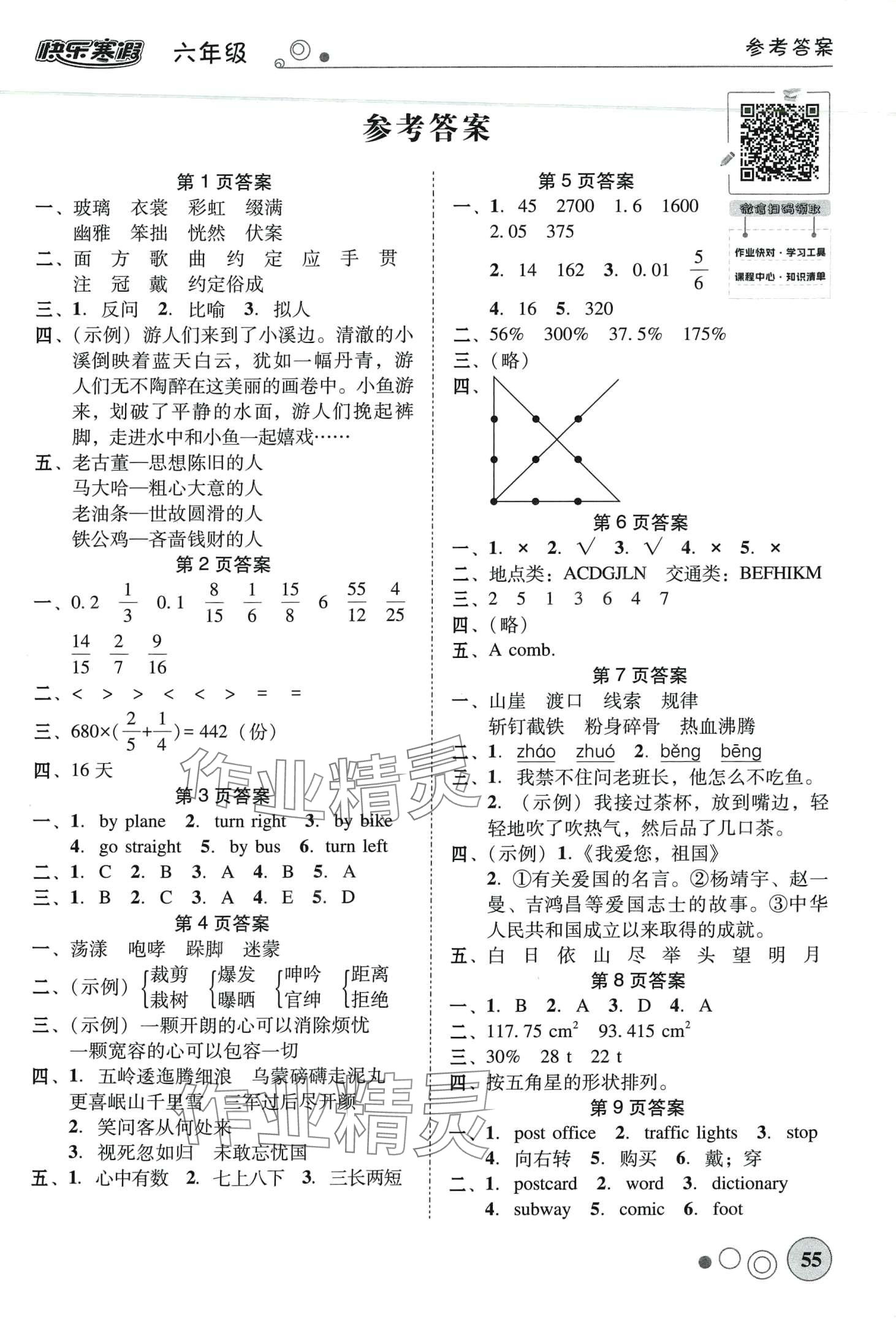 2024年南粵學(xué)典快樂寒假六年級 第1頁