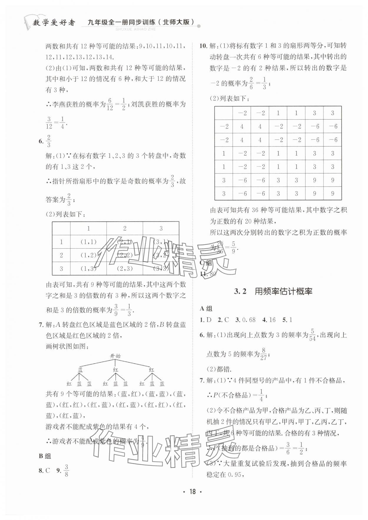 2024年數(shù)學愛好者同步訓練九年級全一冊北師大版 第18頁