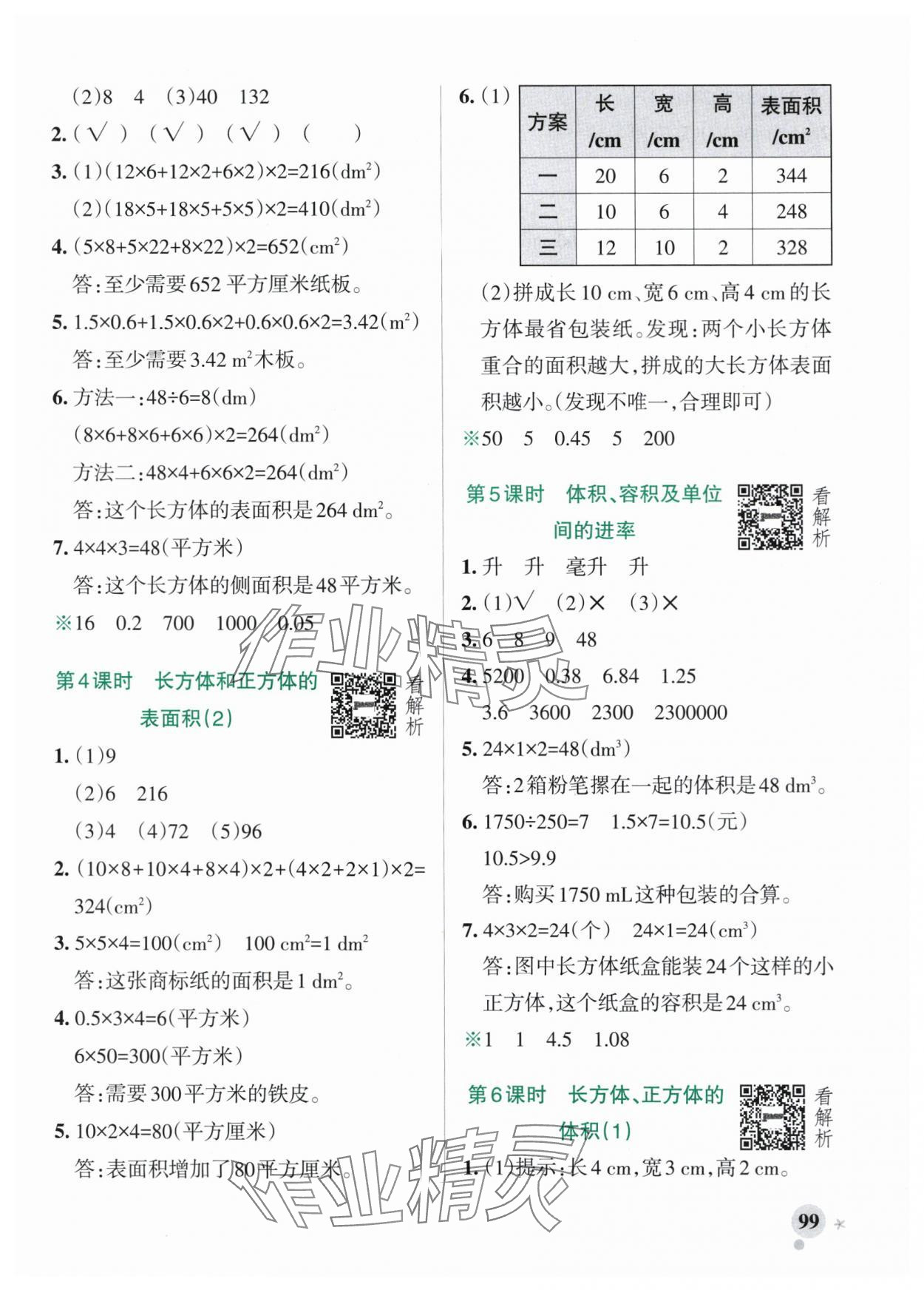 2025年小學(xué)學(xué)霸作業(yè)本五年級數(shù)學(xué)上冊青島版54制 參考答案第7頁