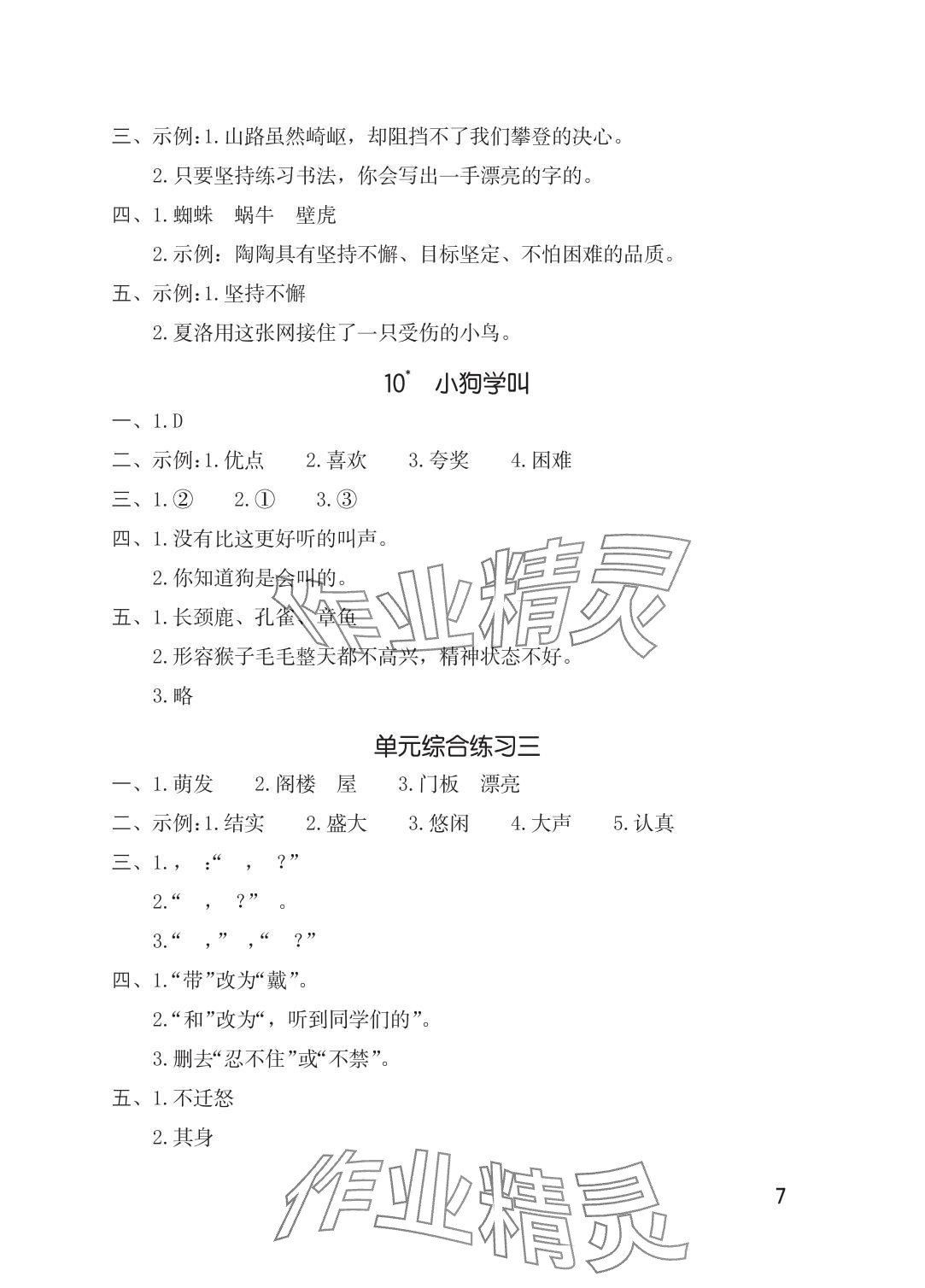 2025年学习与巩固三年级语文上册人教版 参考答案第7页