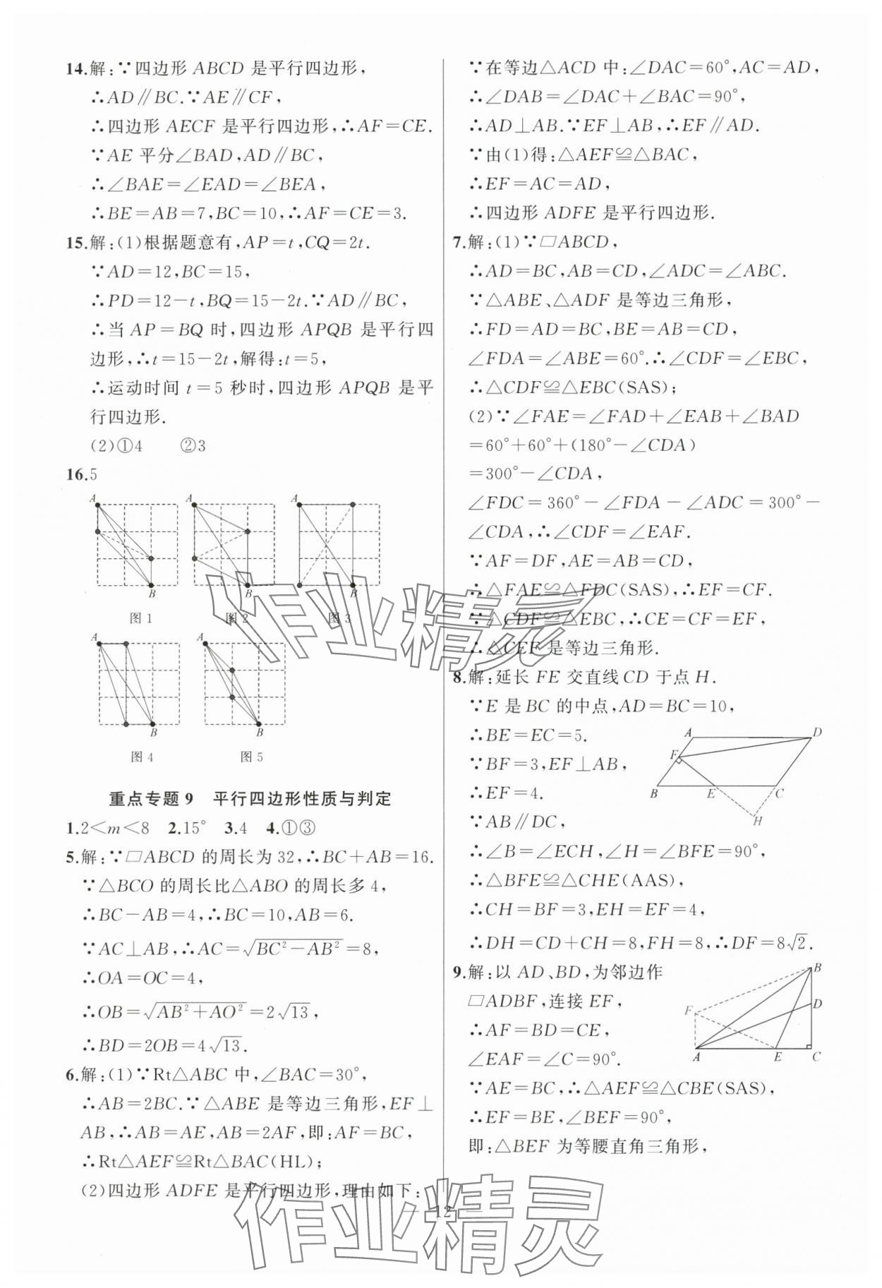 2024年高手點(diǎn)題八年級(jí)數(shù)學(xué)下冊(cè)人教版 參考答案第12頁