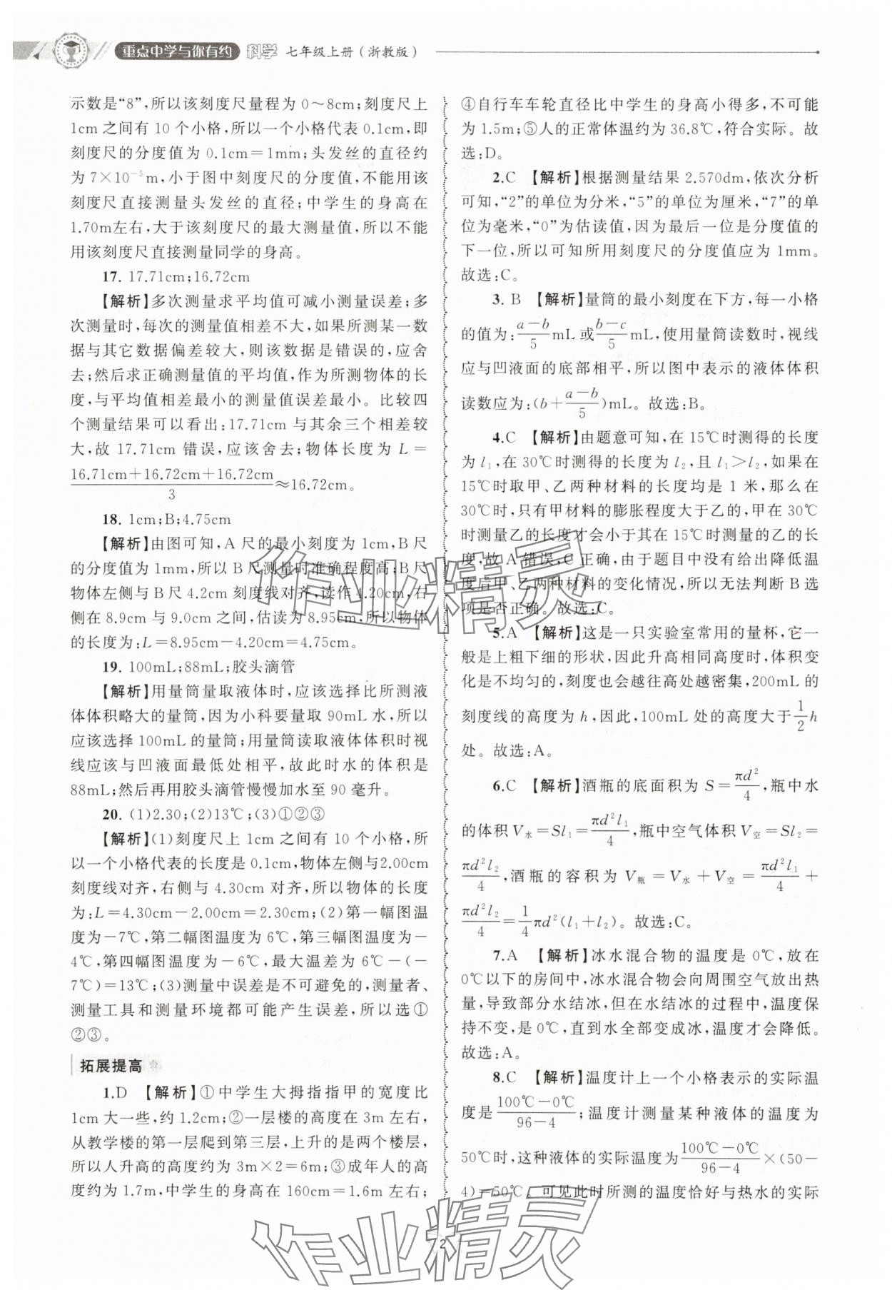 2025年重点中学与你有约七年级科学上册浙教版 第2页