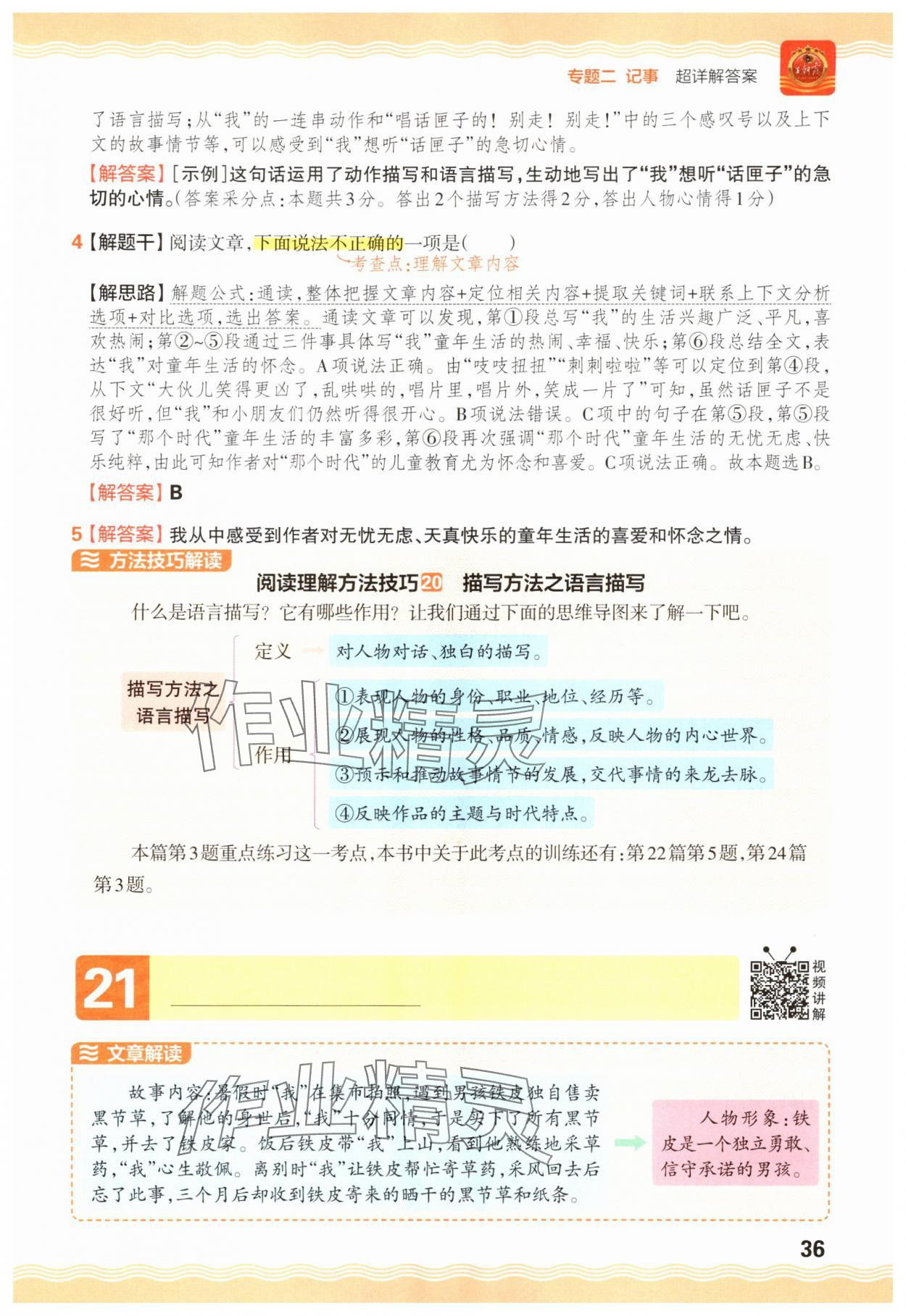 2025年王朝霞小學(xué)語文閱讀訓(xùn)練100篇四年級 參考答案第36頁