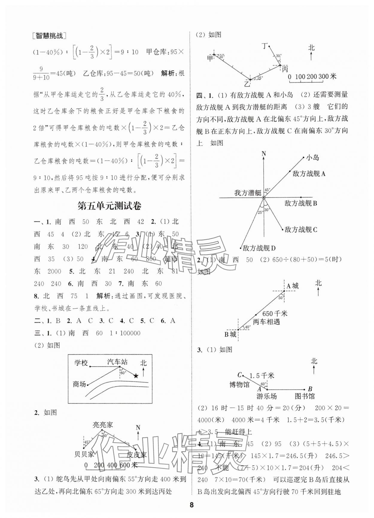 2025年通城學(xué)典卷典六年級(jí)數(shù)學(xué)下冊(cè)蘇教版江蘇專版 第8頁