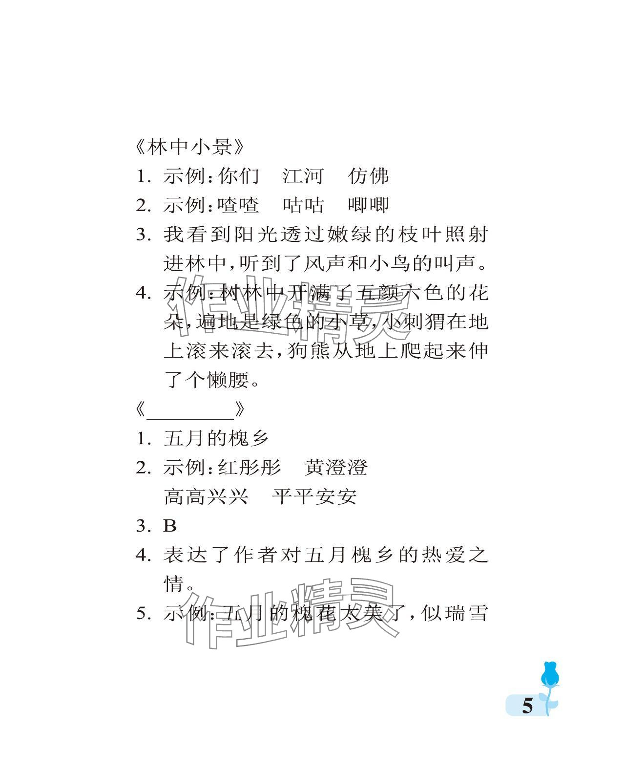 2023年行知天下四年級(jí)語(yǔ)文上冊(cè)人教版 參考答案第5頁(yè)