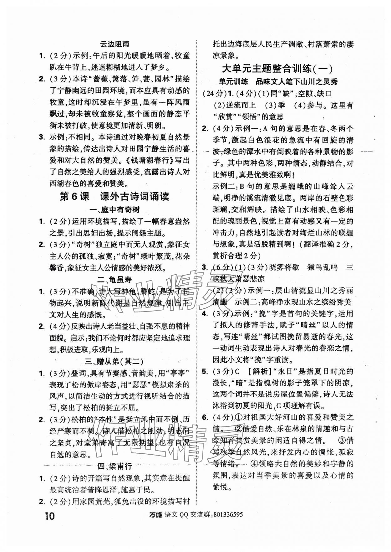2024年萬唯中考課外文言文閱讀八年級(jí)+九年級(jí)語文人教版 參考答案第10頁