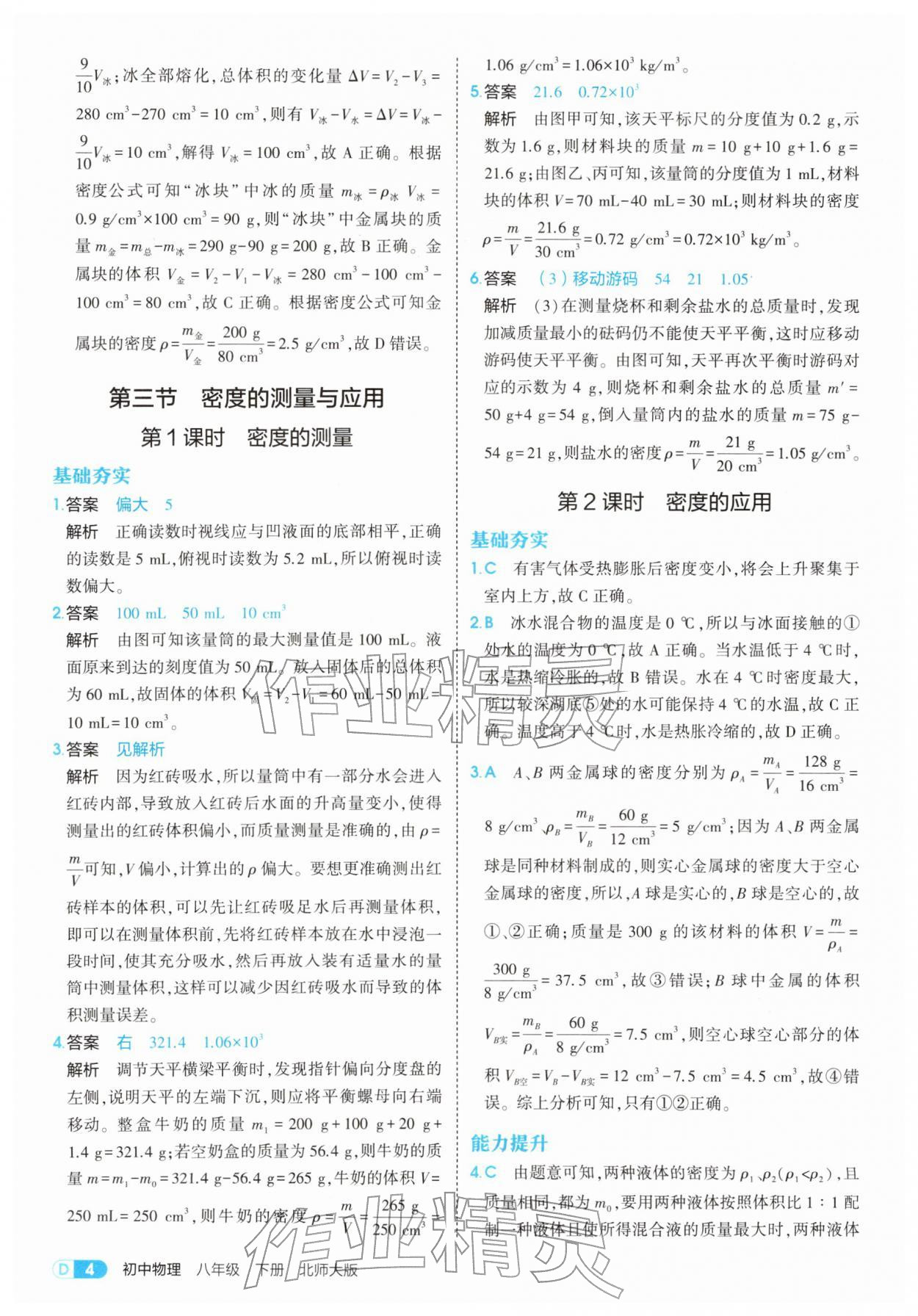 2026年5年中考3年模拟八年级物理下册北师大版&nbsp;第4页