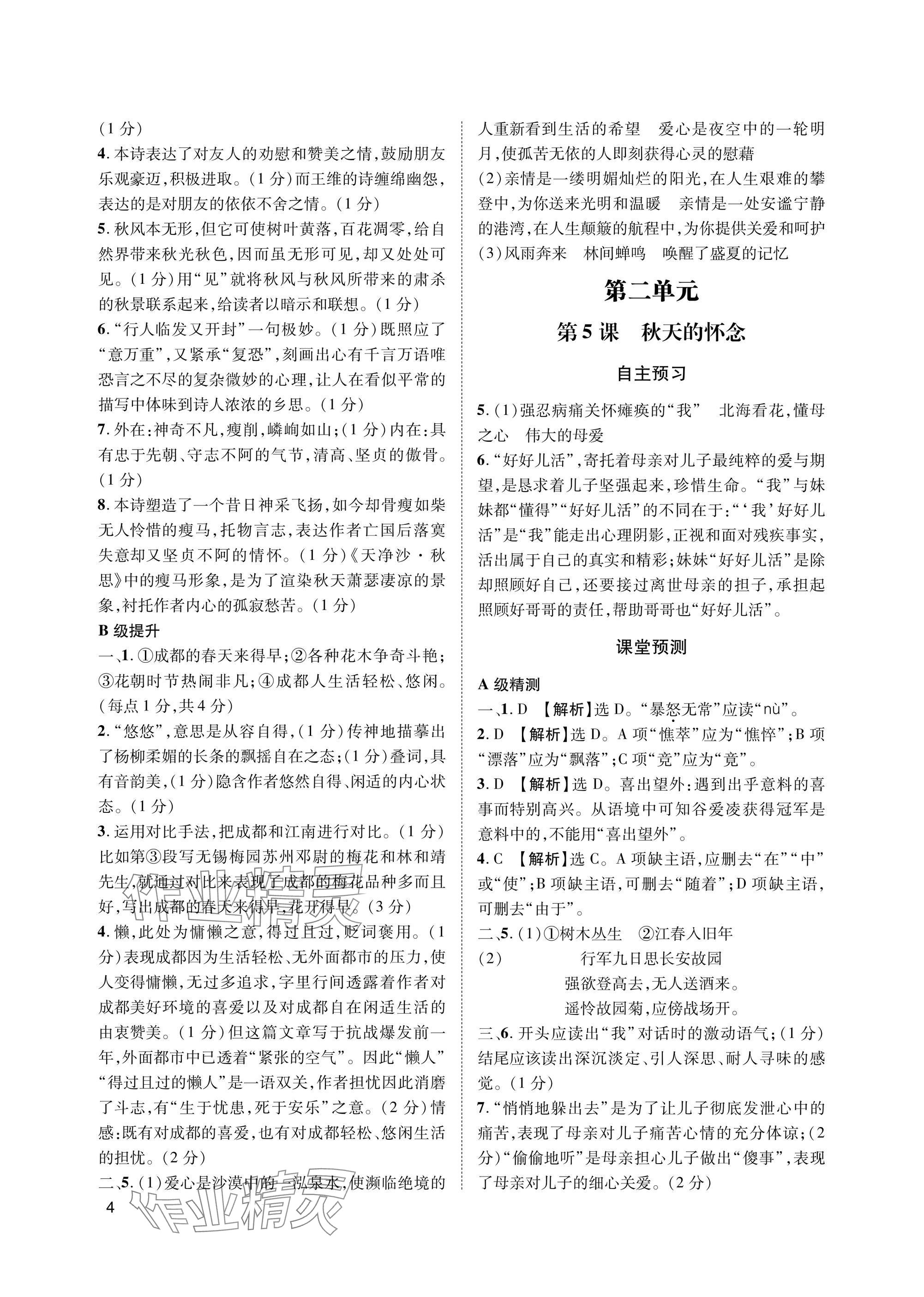 2025年第一学堂七年级语文上册人教版&nbsp;参考答案第4页