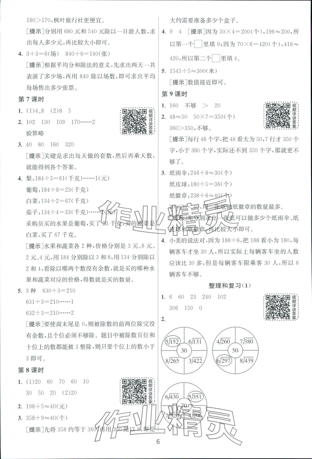 2025年全優(yōu)少年課時訓(xùn)練三年級數(shù)學(xué)下冊人教版 第6頁