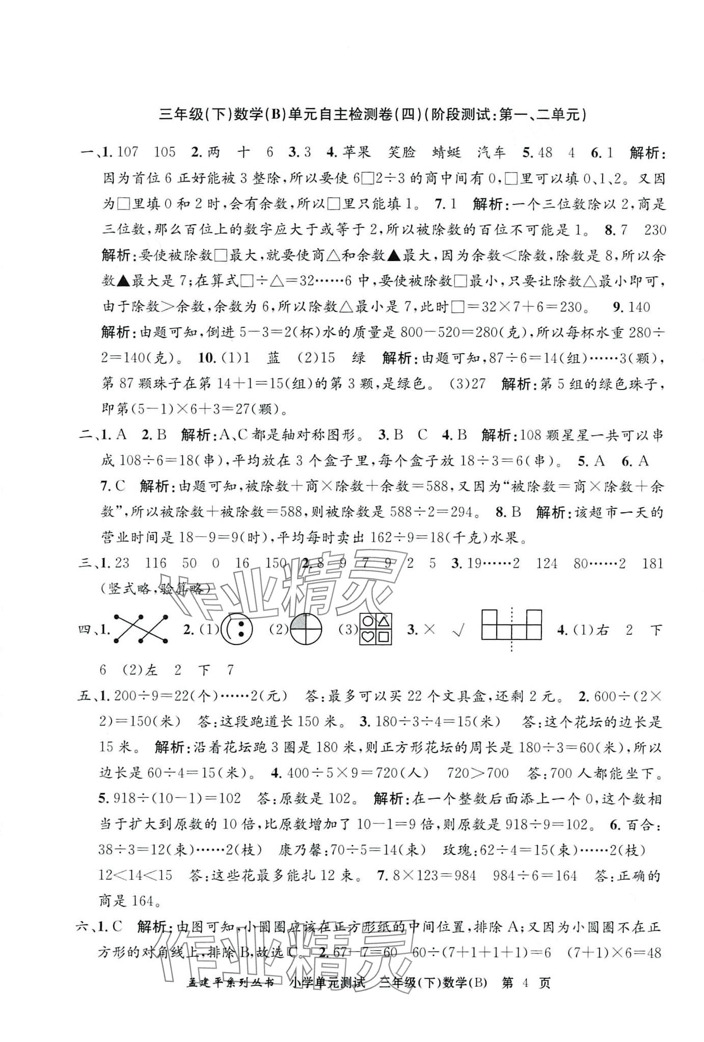 2024年孟建平單元測試三年級數學下冊北師大版 第4頁