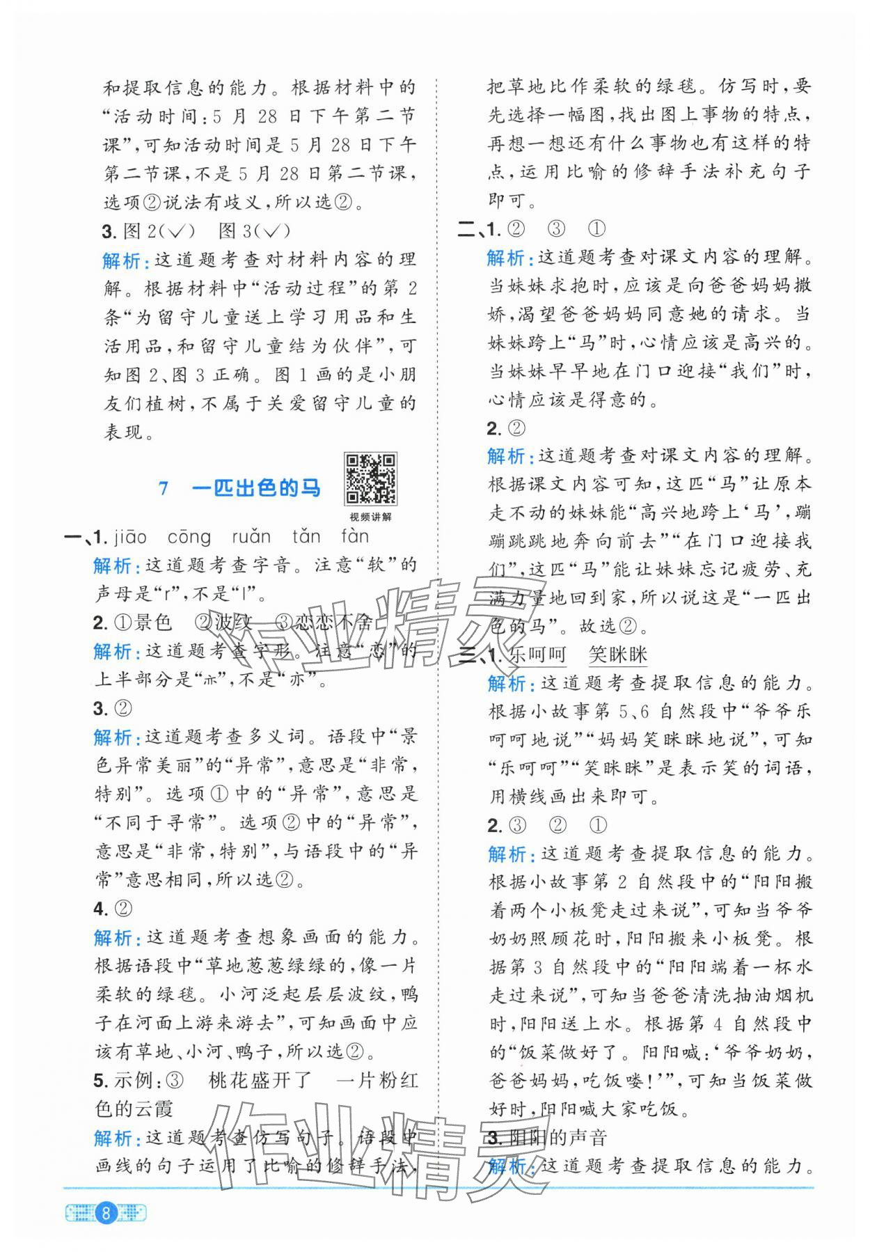 2025年陽光同學(xué)課時提優(yōu)訓(xùn)練二年級語文下冊人教版 參考答案第8頁