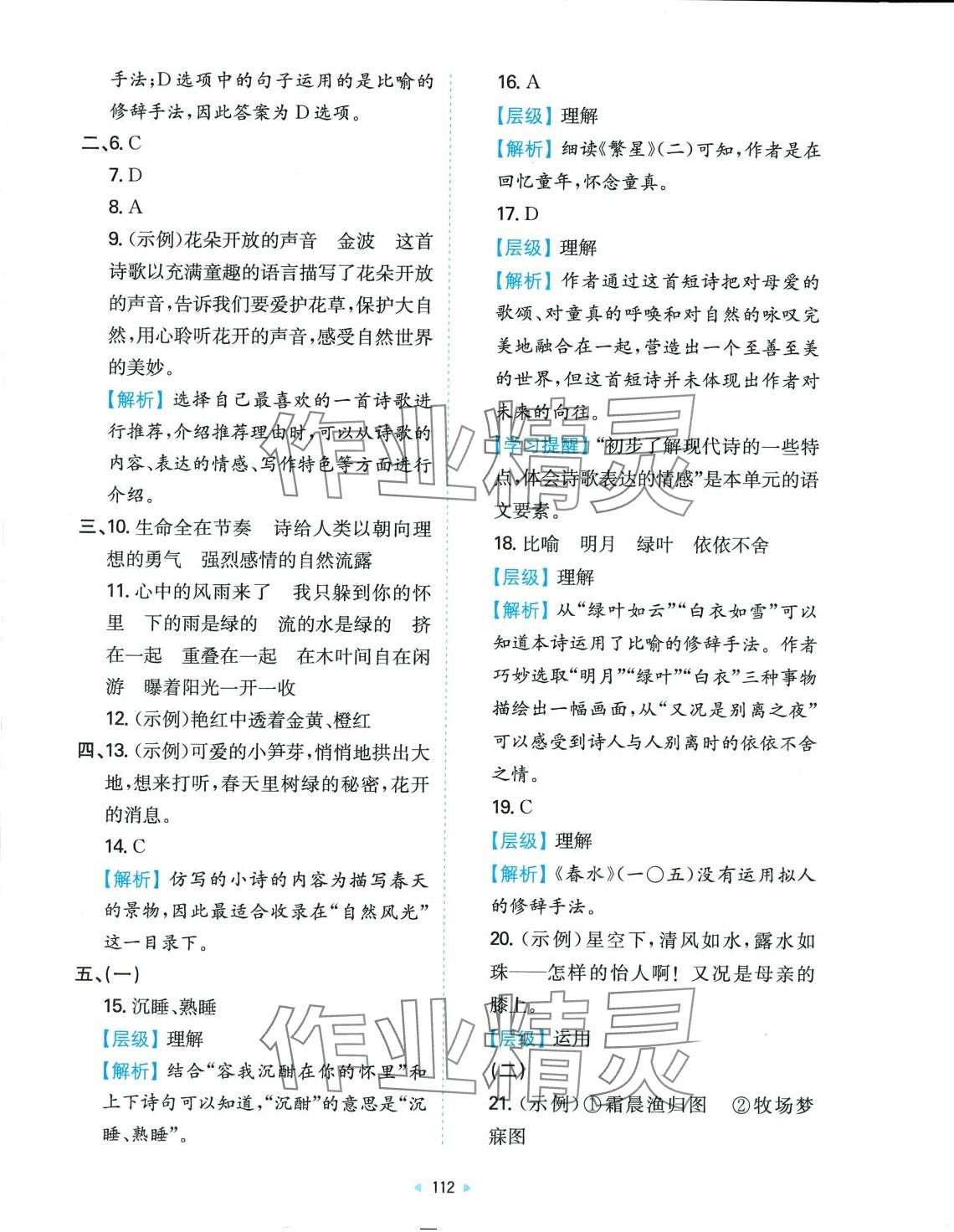 2024年一本同步培優(yōu)新卷四年級語文下冊人教版 第4頁