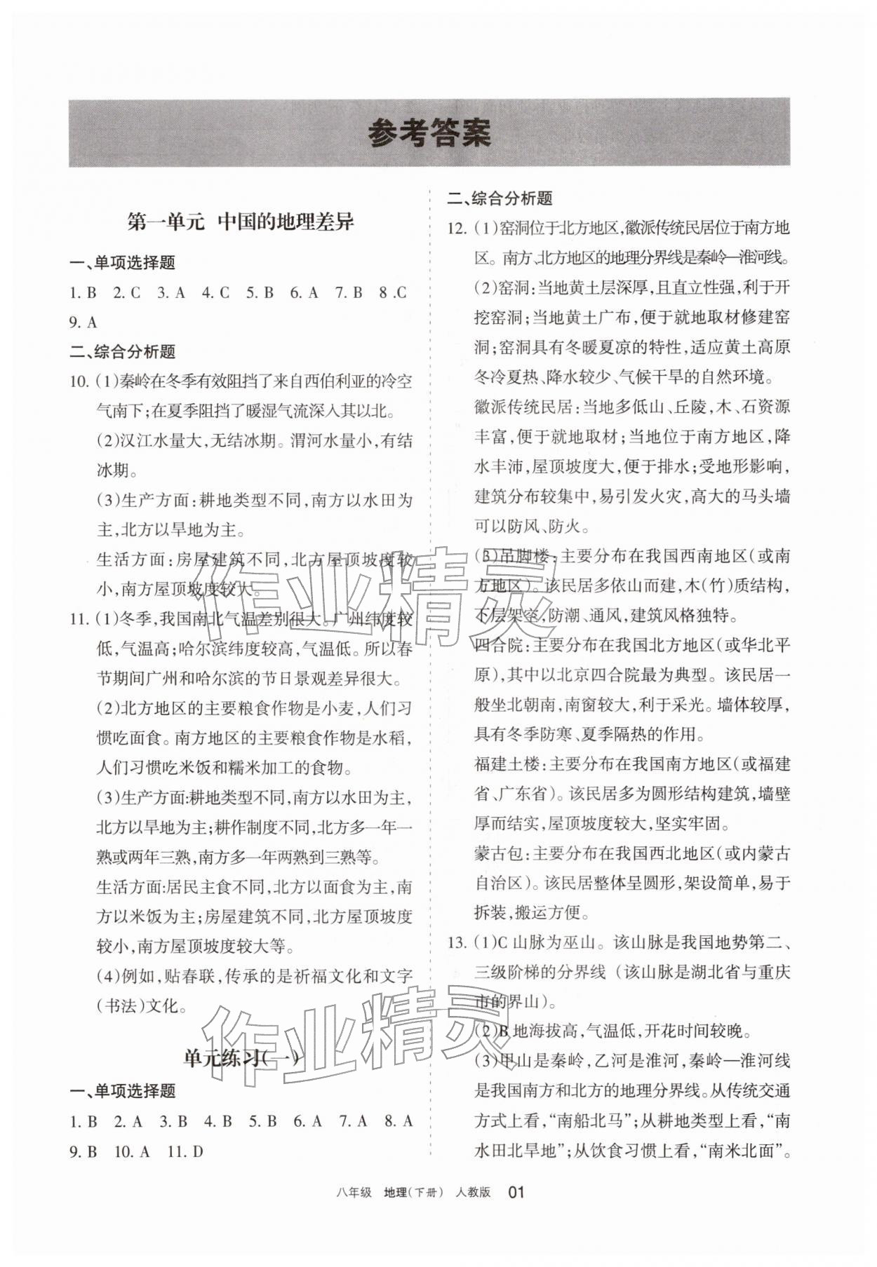2026年学习之友八年级地理下册人教版&nbsp;参考答案第1页
