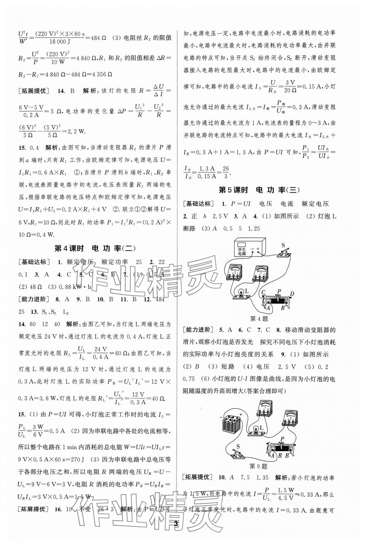 2024年金鑰匙提優(yōu)訓(xùn)練課課練九年級(jí)物理下冊(cè)蘇科版 參考答案第2頁(yè)