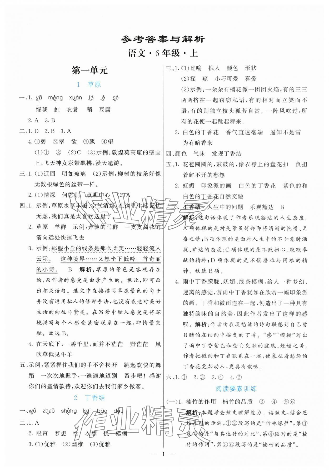 2025年亮點激活提優天天練六年級語文上冊人教版 第1頁