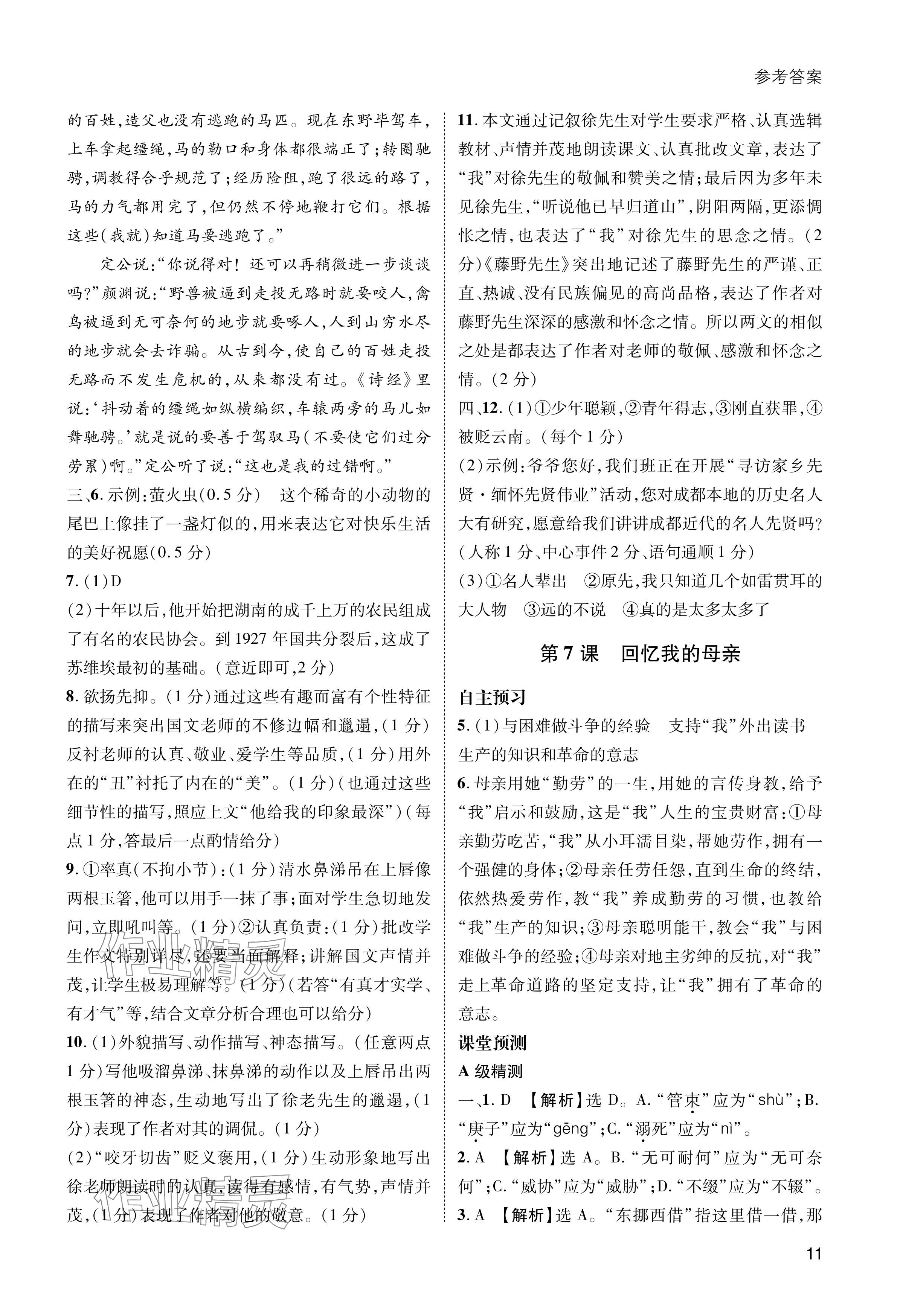 2024年第一學(xué)堂八年級語文上冊人教版 參考答案第11頁