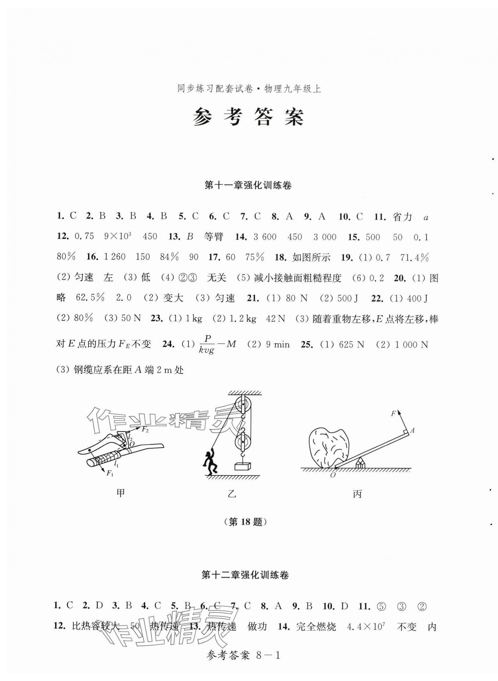 2023年同步練習配套試卷九年級物理上冊江蘇科學技術出版社 第1頁