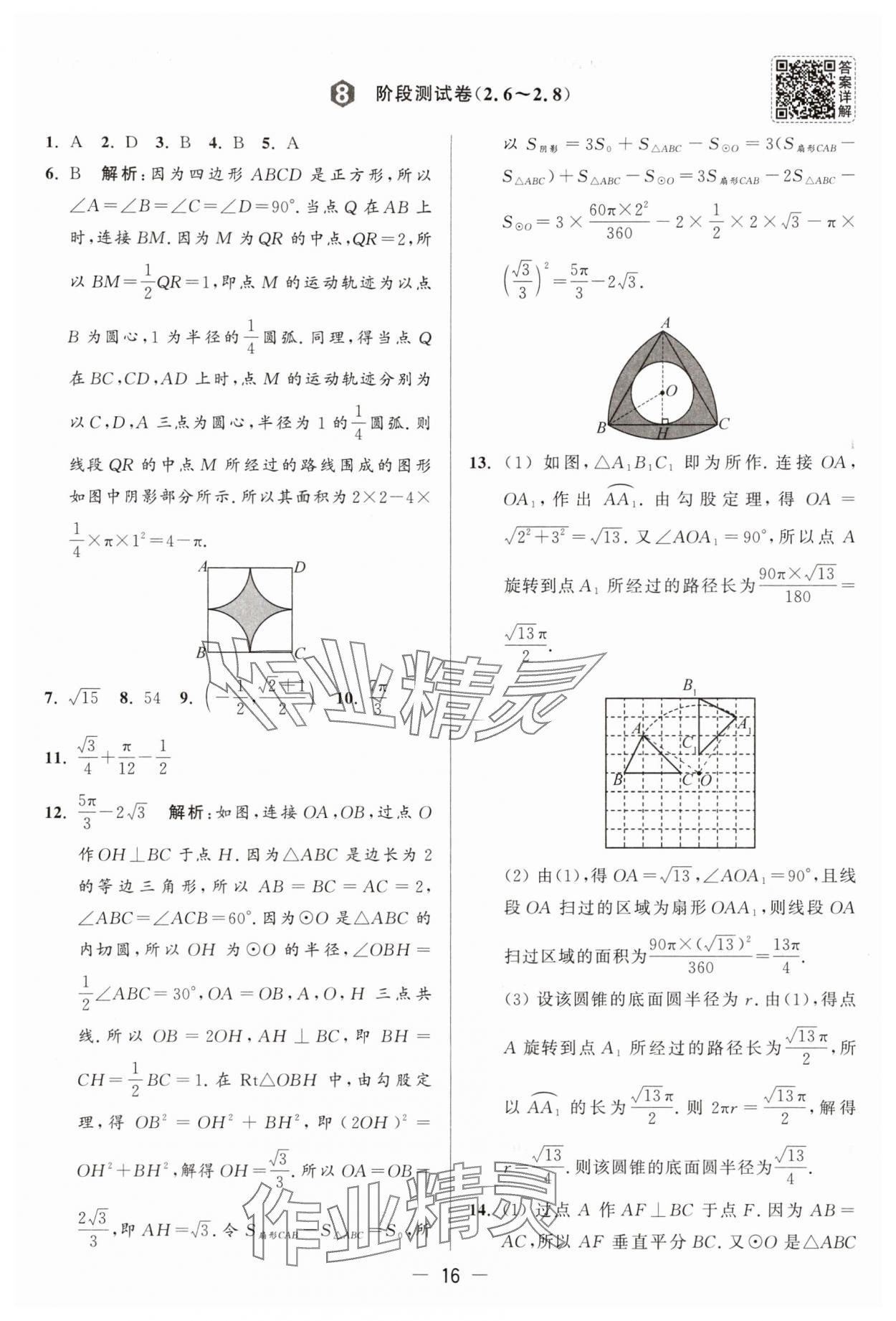 2025年亮點(diǎn)給力大試卷九年級(jí)數(shù)學(xué)上冊(cè)蘇科版 參考答案第16頁(yè)