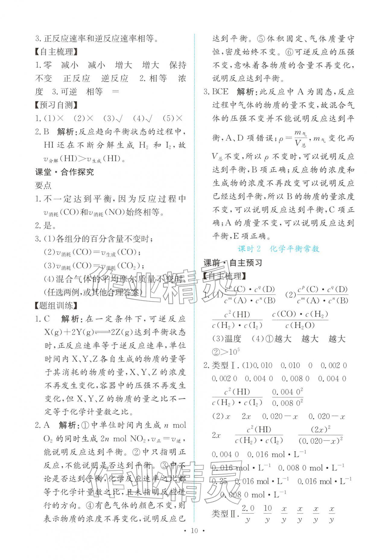2025年能力培养与测试高中化学选择性必修第一册人教版 参考答案第9页