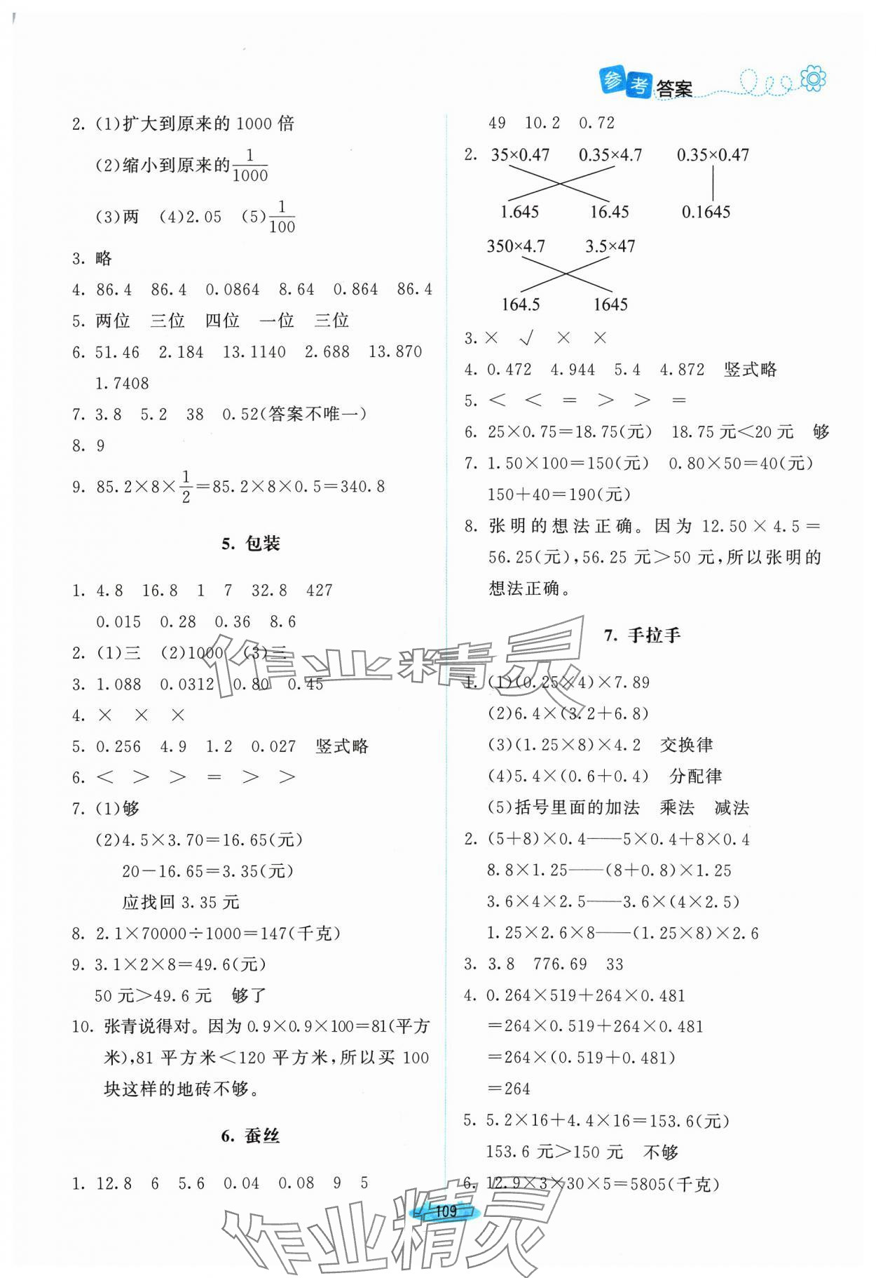 2024年课堂精练四年级数学下册北师大版山西专版 参考答案第6页