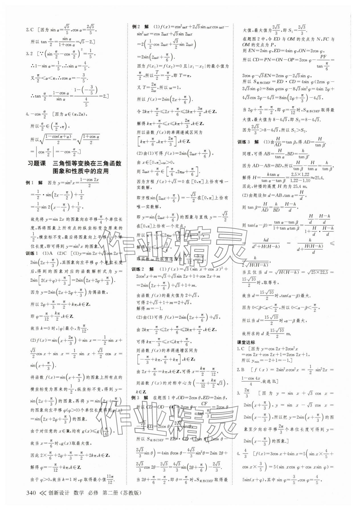 2025年創(chuàng)新設計高中數(shù)學必修第二冊蘇教版 參考答案第15頁