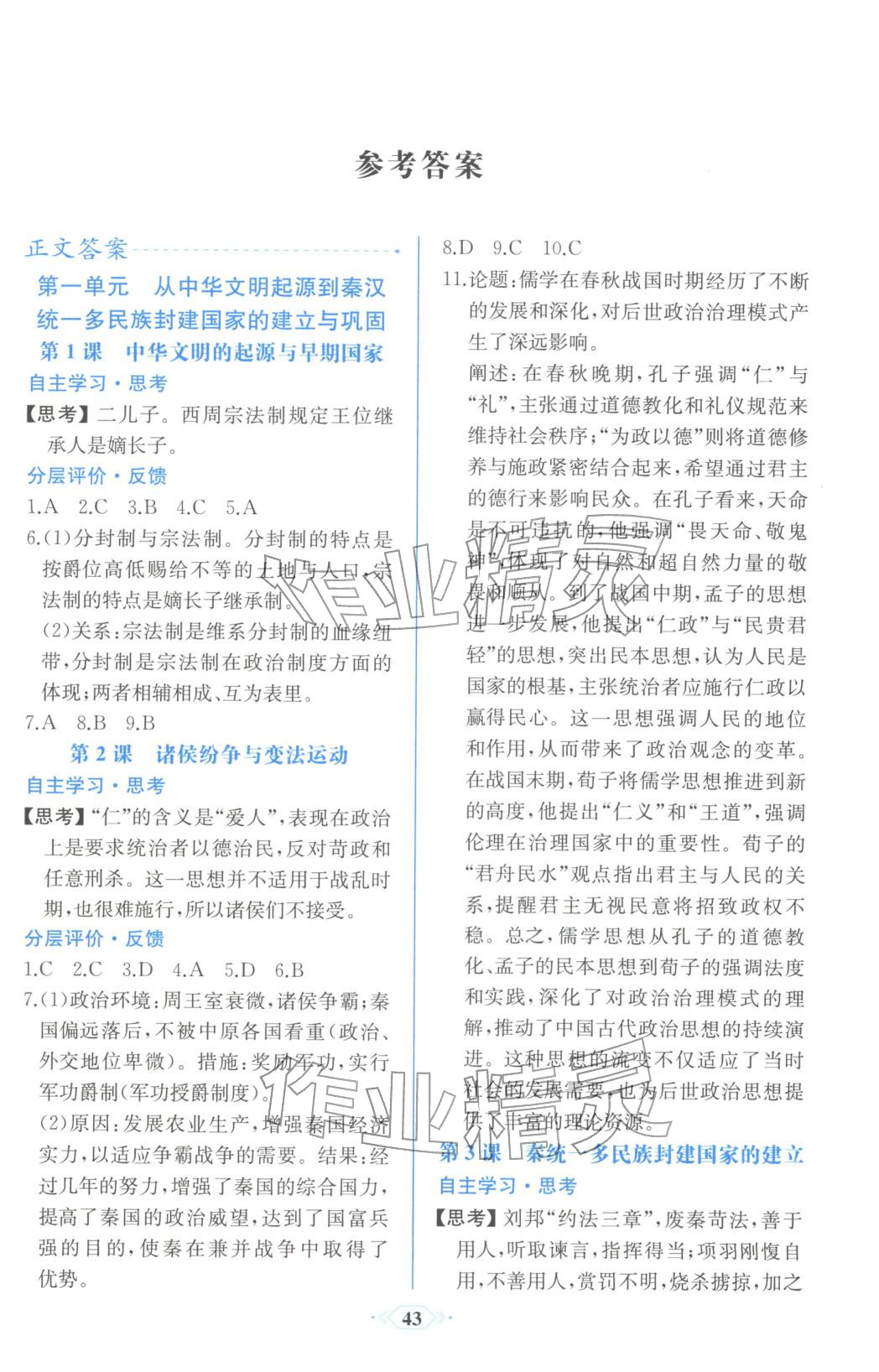 2025年同步解析与测评课时练人民教育出版社高中历史必修上册人教版浙江专版&nbsp;第1页