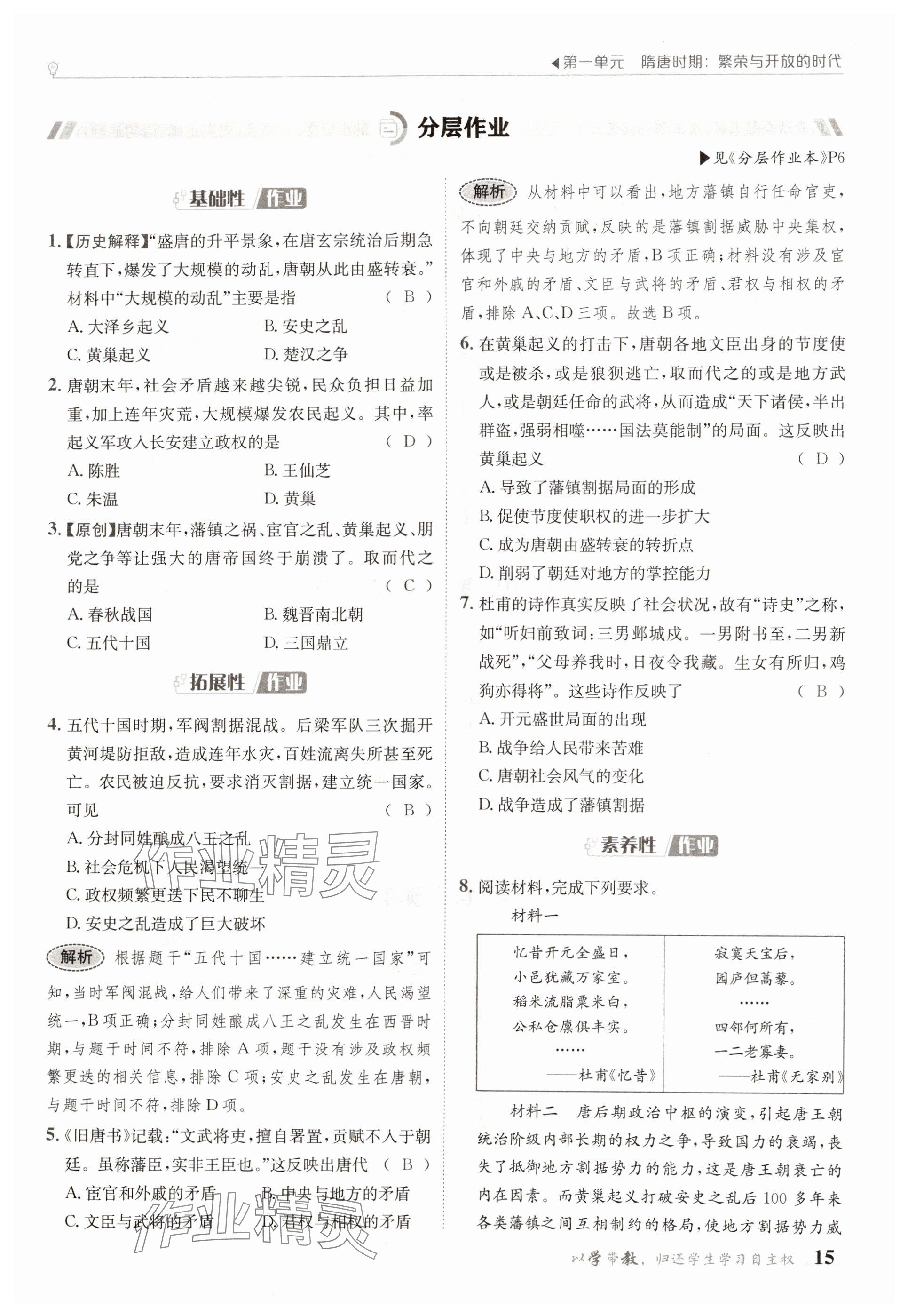 2025年金太陽導(dǎo)學(xué)案七年級歷史下冊人教版 參考答案第15頁