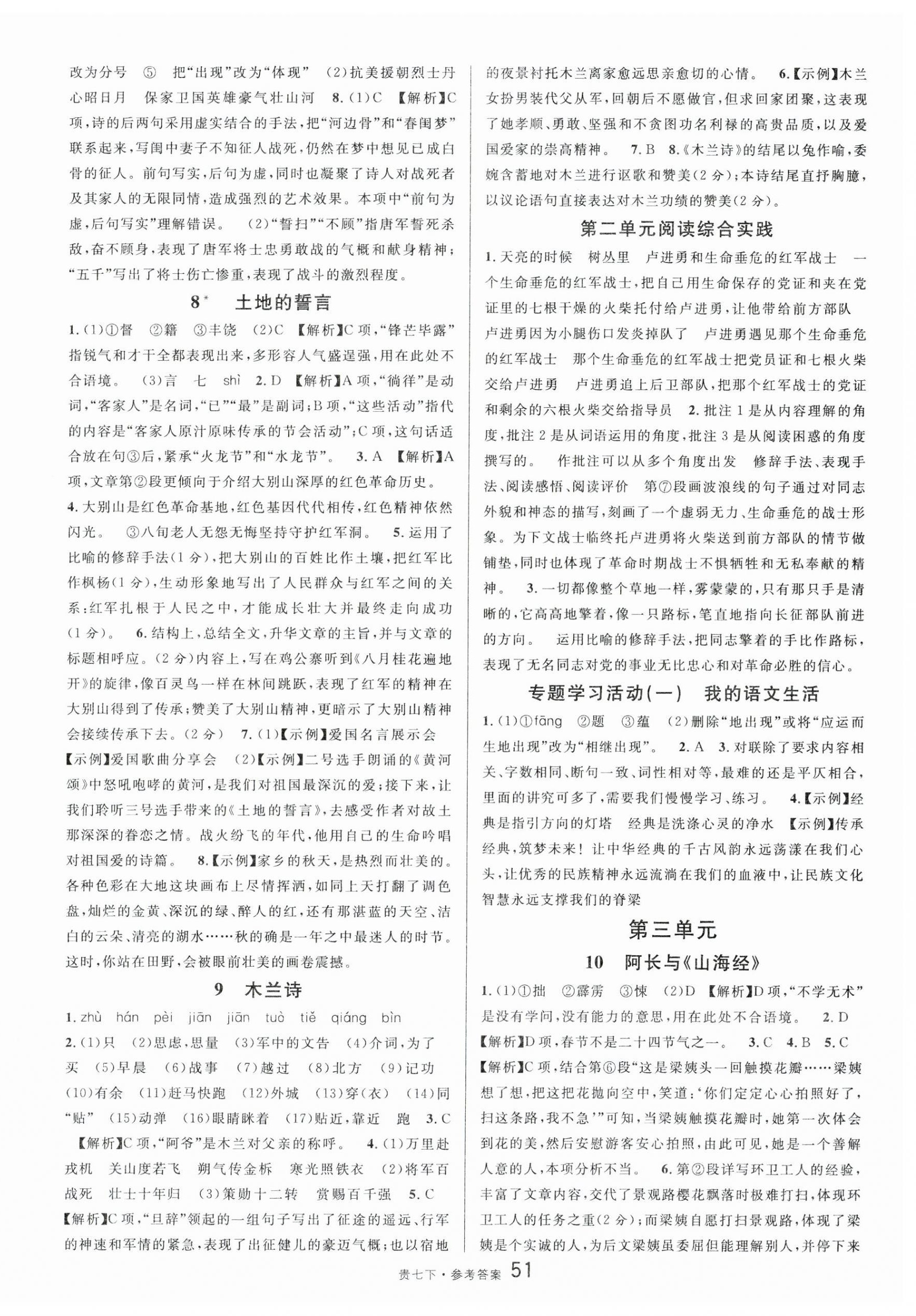 2025年名校課堂七年級語文下冊人教版貴州專版 參考答案第3頁