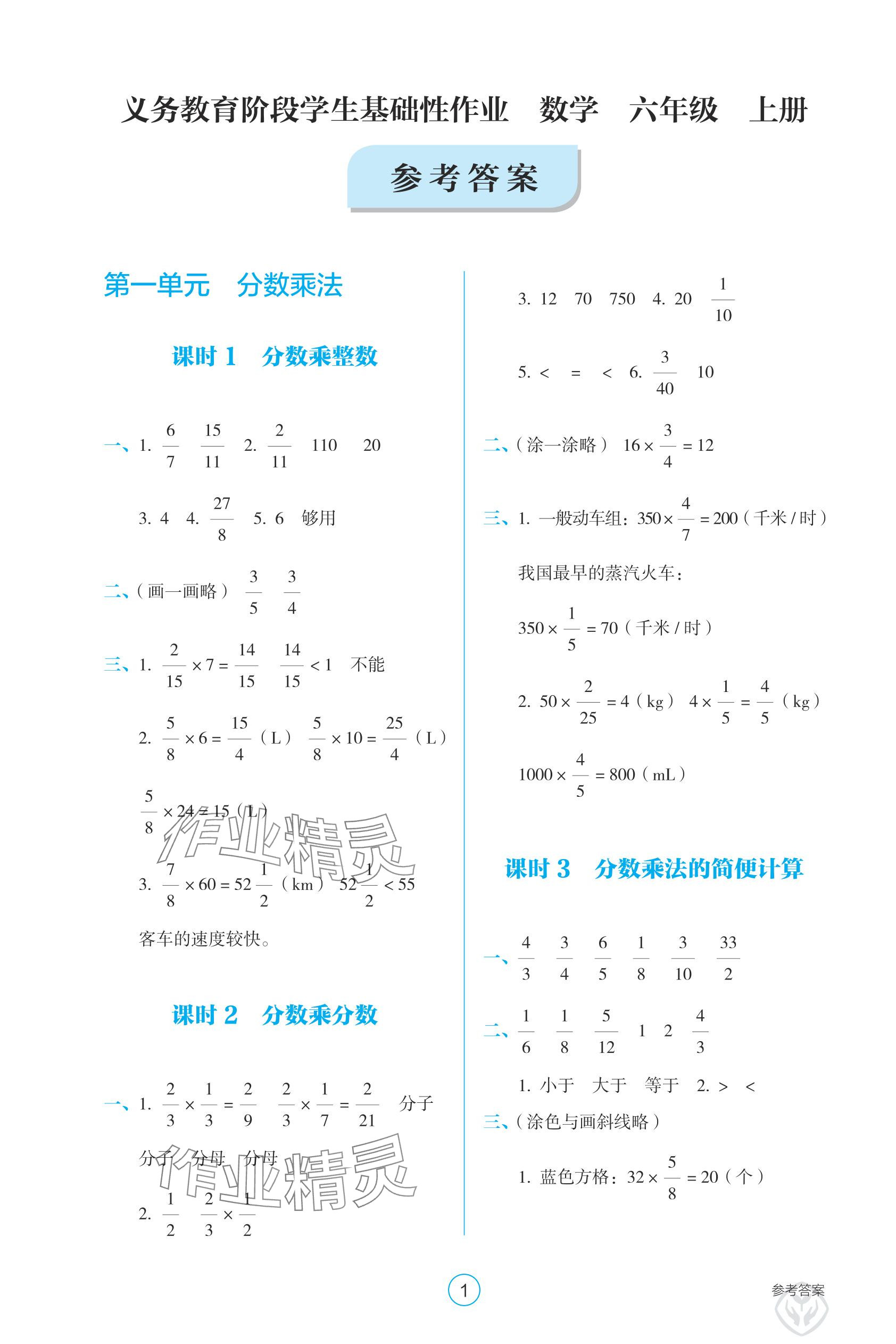 2025年学生基础性作业六年级数学上册人教版 参考答案第1页
